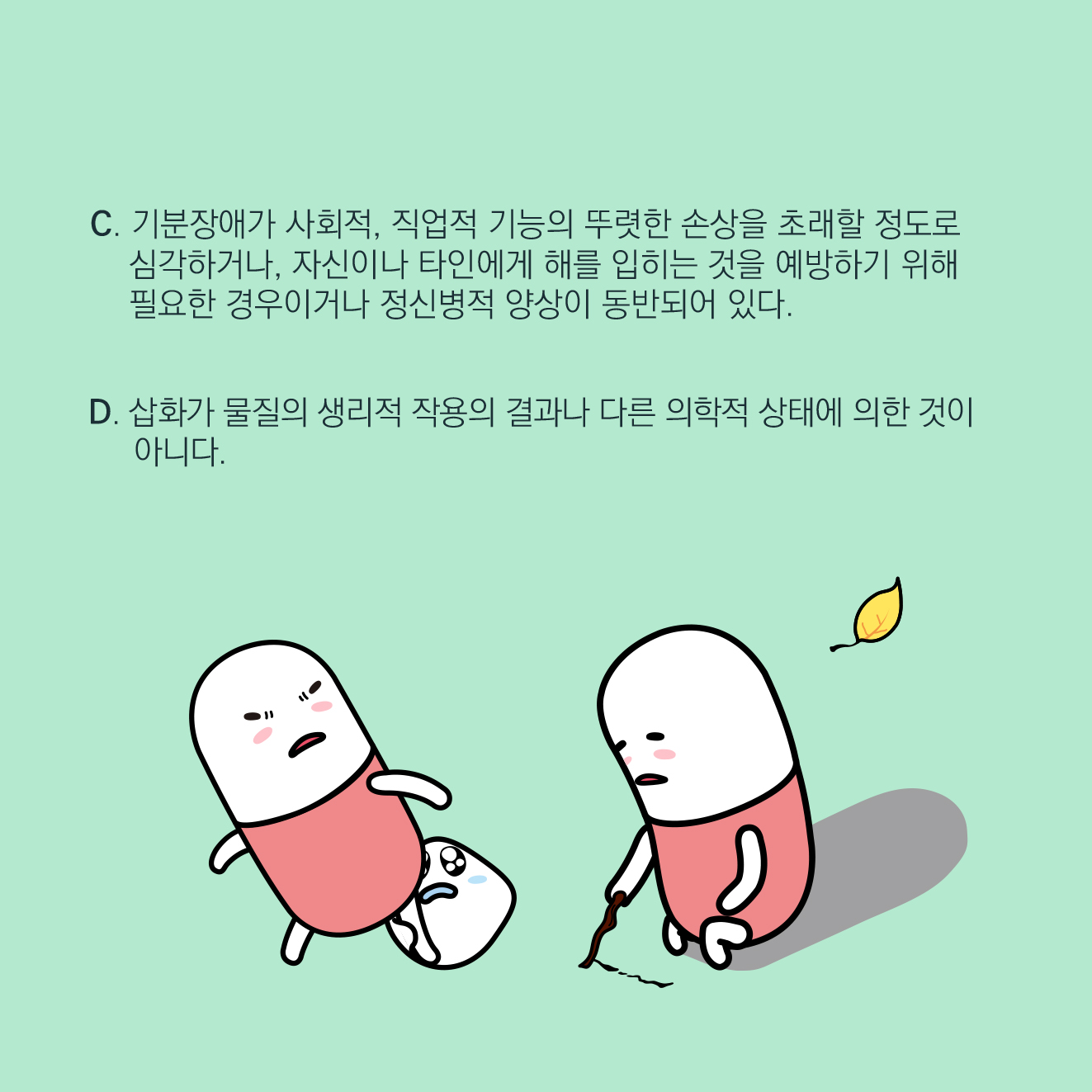 진단: A: 비정상적이면서 지속적으로 상승된, 팽창된 또는 과민한 기분과 비정상적이면서 지속적으로 증가된 목표지향적 활동 또는 에너지가 1주 이상, 거의 매일, 하루 중 대부분에 나타나는 뚜렷한 기간이 있다.B: 기분 장애및 증가된 에너지와 활동을 보이는 기간 중 다음 증상 가운데 세 가지 또는 그 이상이 지속되고(기분이 단지 과민하기만 하다면 네 가지 이상), 평소 모습에 비해 변화가 뚜렷하며, 심각한 정도로 나타난다. ◎ 과장된 자존심 또는 과대성 ◎수면욕구 감소 ◎평소보다 말이 많아지거나 계속 말을 함 ◎사고의 비약 또는 사고가 질주하는 듯한 주관적인 경험 ◎고통스러운 결과를 초래할 가능성이 높은 활동에 지나치게 몰두