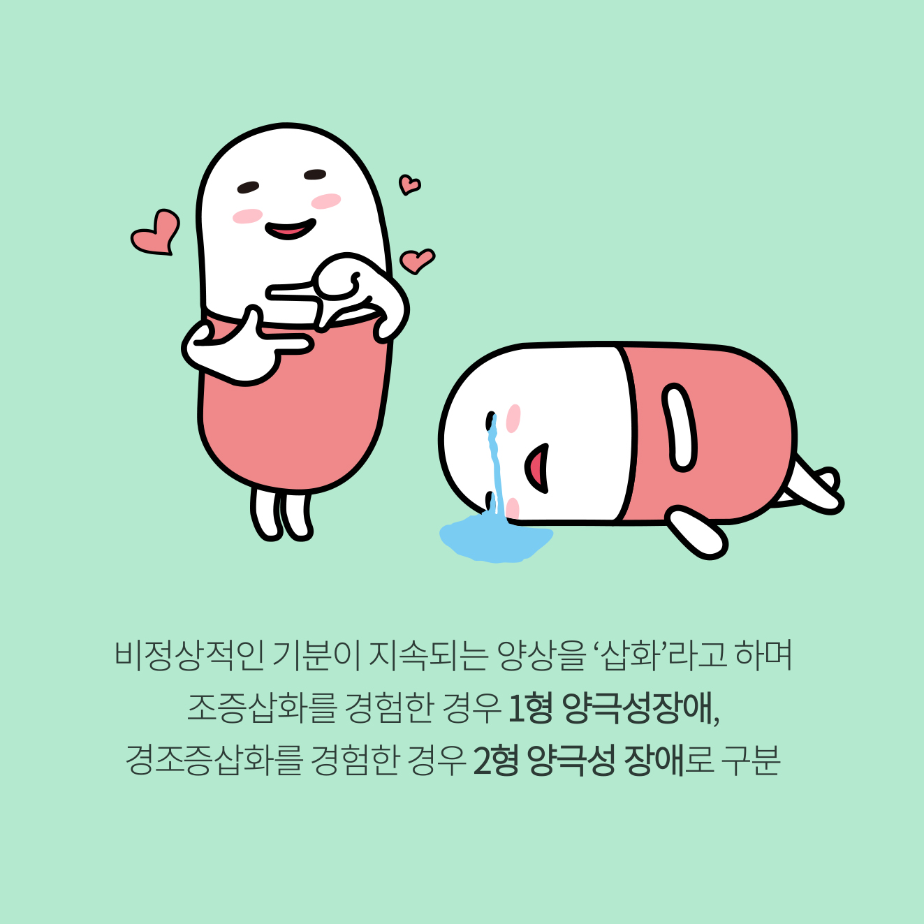 조을증이란? '양극성 장애'로도 불리는 조울증은 기분이 들떠 자신감이 넘치는 조증상태와 마음이 가라앉는 우을증 상태가 반복적으로 나타나는 질환이다. 