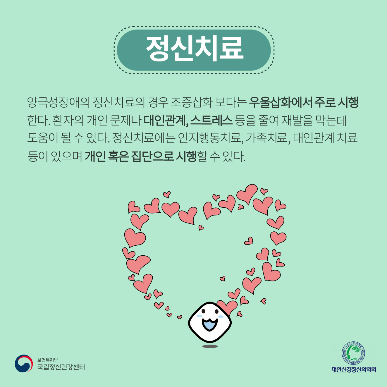 (정신치료) 양극성장애의 정신칠의 경우 조증삽화보다는 우울삽화에서 주로 시행한다. 환자의 개인 문제나 대인관계, 스트레스 등을 줄여 재발을 막는데 도움이 될 수 있다. 정신치료에는 인지행동치료, 가족치료, 대인관계치료 등이 있으며 개인 혹은 집단으로 시행할 수 있다.