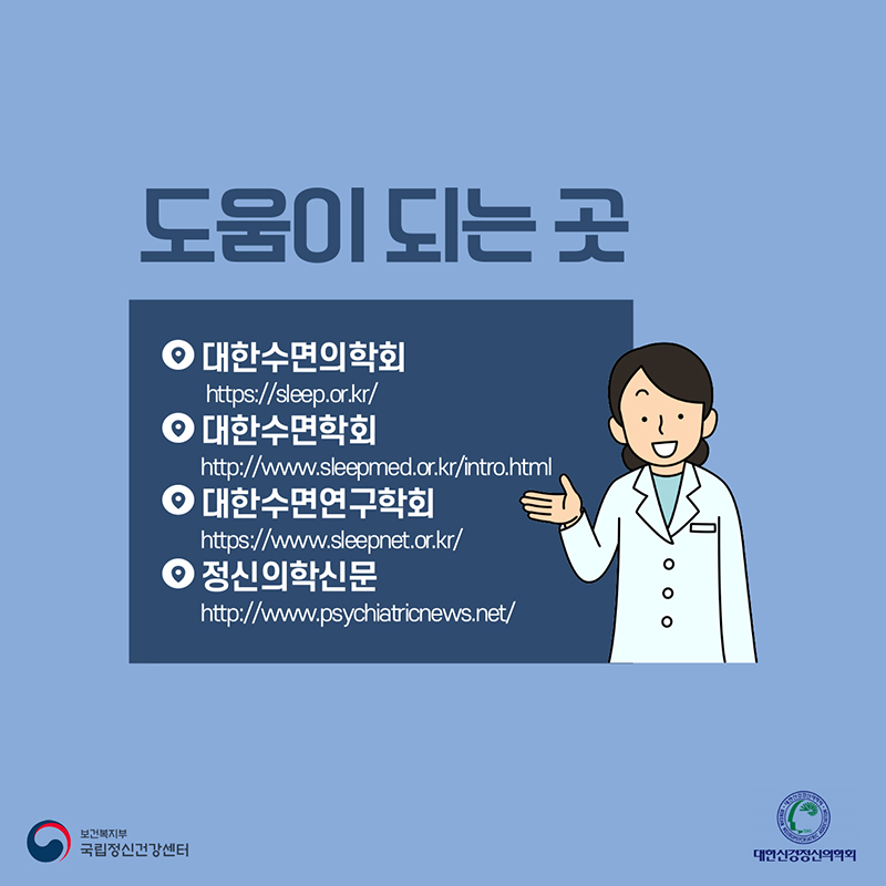 도움이 되는 곳 ※대한수면의학회 https://sleep.or.kr ※ 대한 수면학회 http://www.sleepmed.or.kr/intro.html ※ 대한수면연구학회 https://www.sleepnet.or.kr ※정신의학신문 http://www.psychiatricnews.net