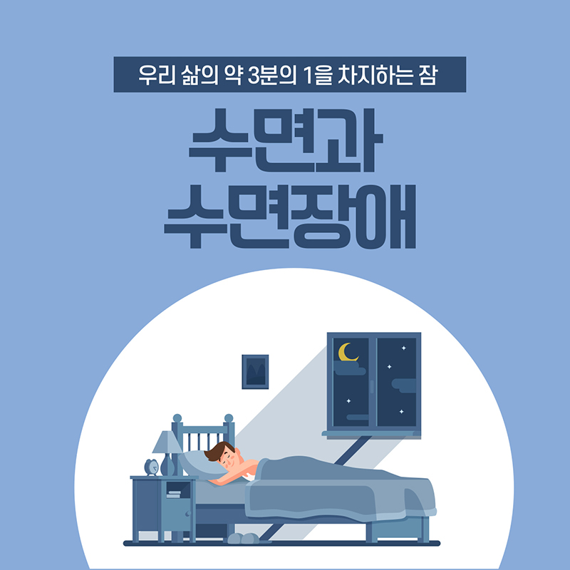 우리 삶의 약 3분의 1을 차지하는 잠 수면과수면장애