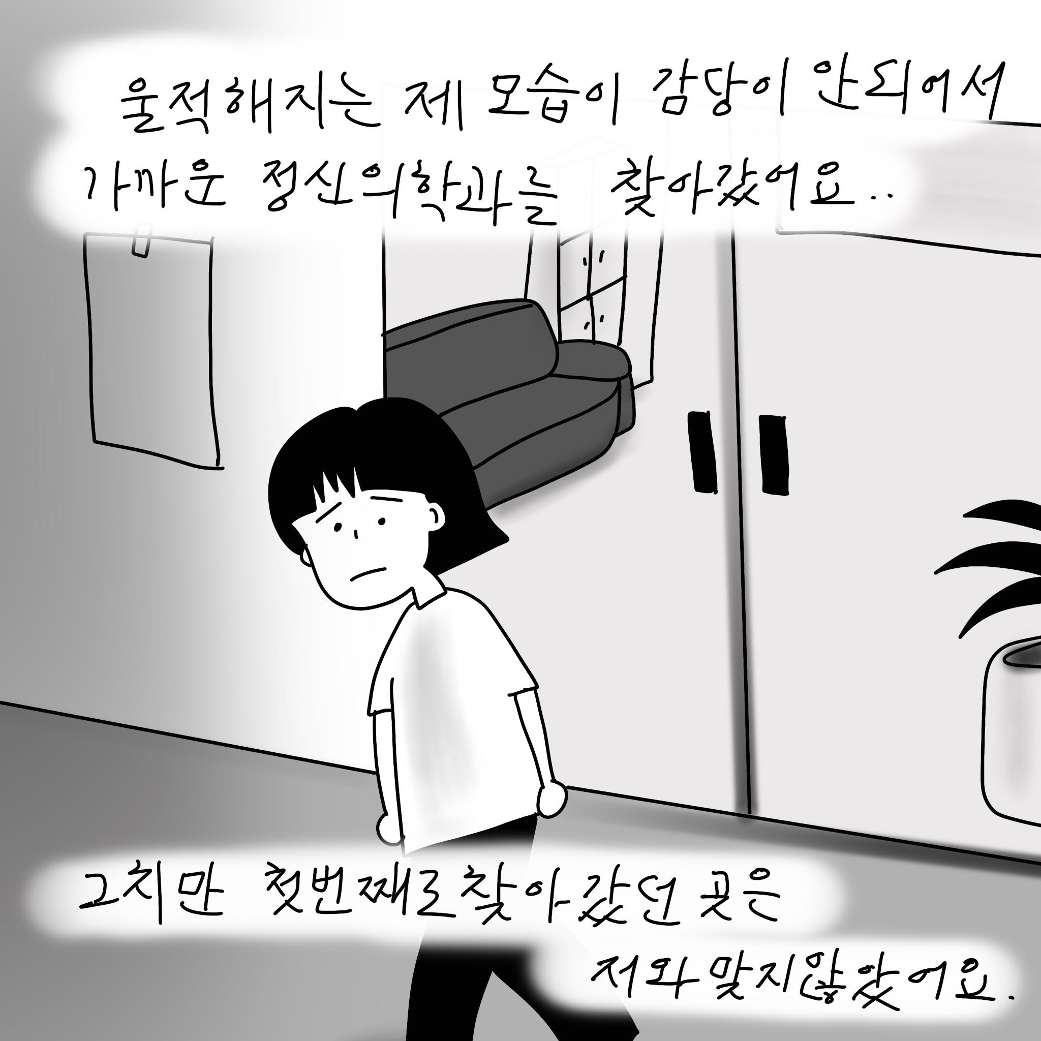 (샴마) 울적해지는 제 모습이 감당이 안되어서 가까운 정신의학과를 찾아갔어요... 그치만 첫번째로 찾아갔던 곳은 저와 맞지 않았어요.