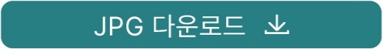 JPG파일 다운로드 버튼