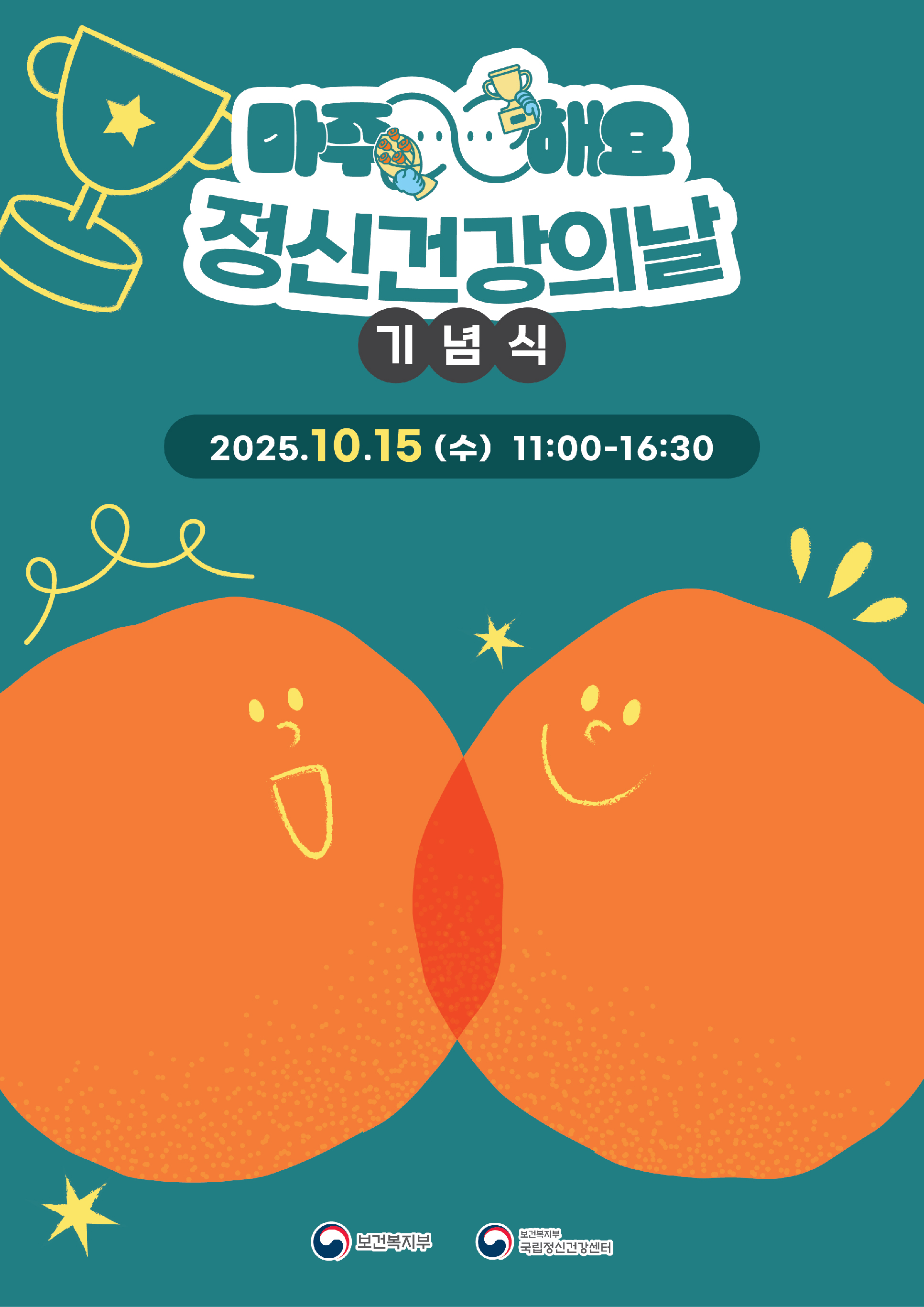 마주해요 정신건강의날 기념식 / 2025.10.15(수) 11:00~16:30