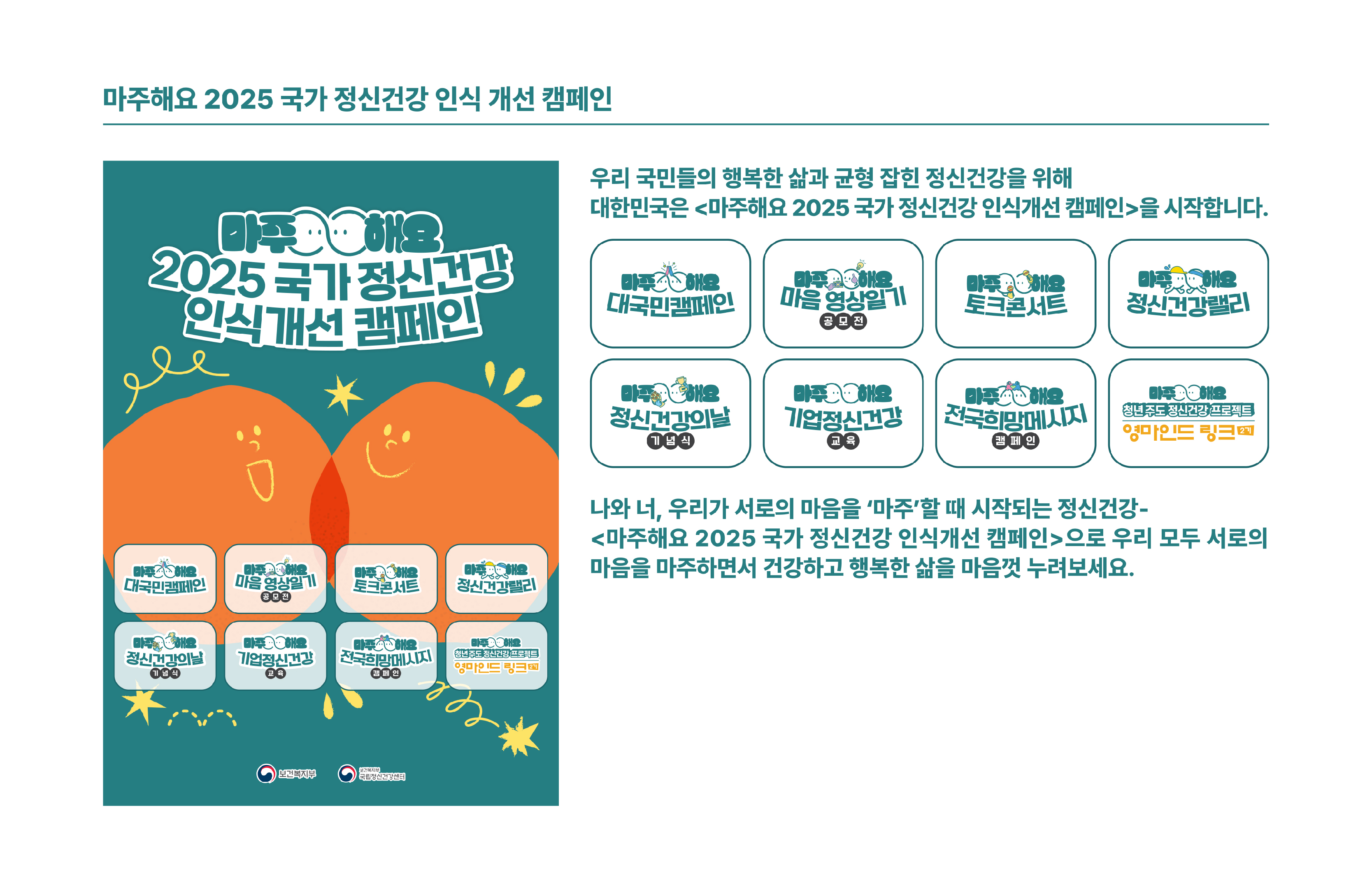 마주해요 2025 국가 정신건강 인식 개선 캠페인 / 우리 국민들의 행복한 삶과 균형 잡힌 정신건강을 위해 대한민국은 마주해요 2025 국가 정신건강 인식개선 캠페인을 시작합니다. / 나와 너 우리가 서로의 마음을 마주할때 시작되는 정신건강 마주해요 2025 국가 정신건강 인식개선 캠페인으로 우리 모두 서로의 마음을 마주하면서 건강하고 행복한 삶을 마음껏 누려보세요.