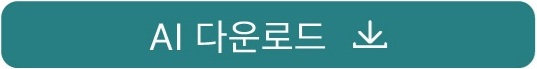 AI파일 다운로드 버튼