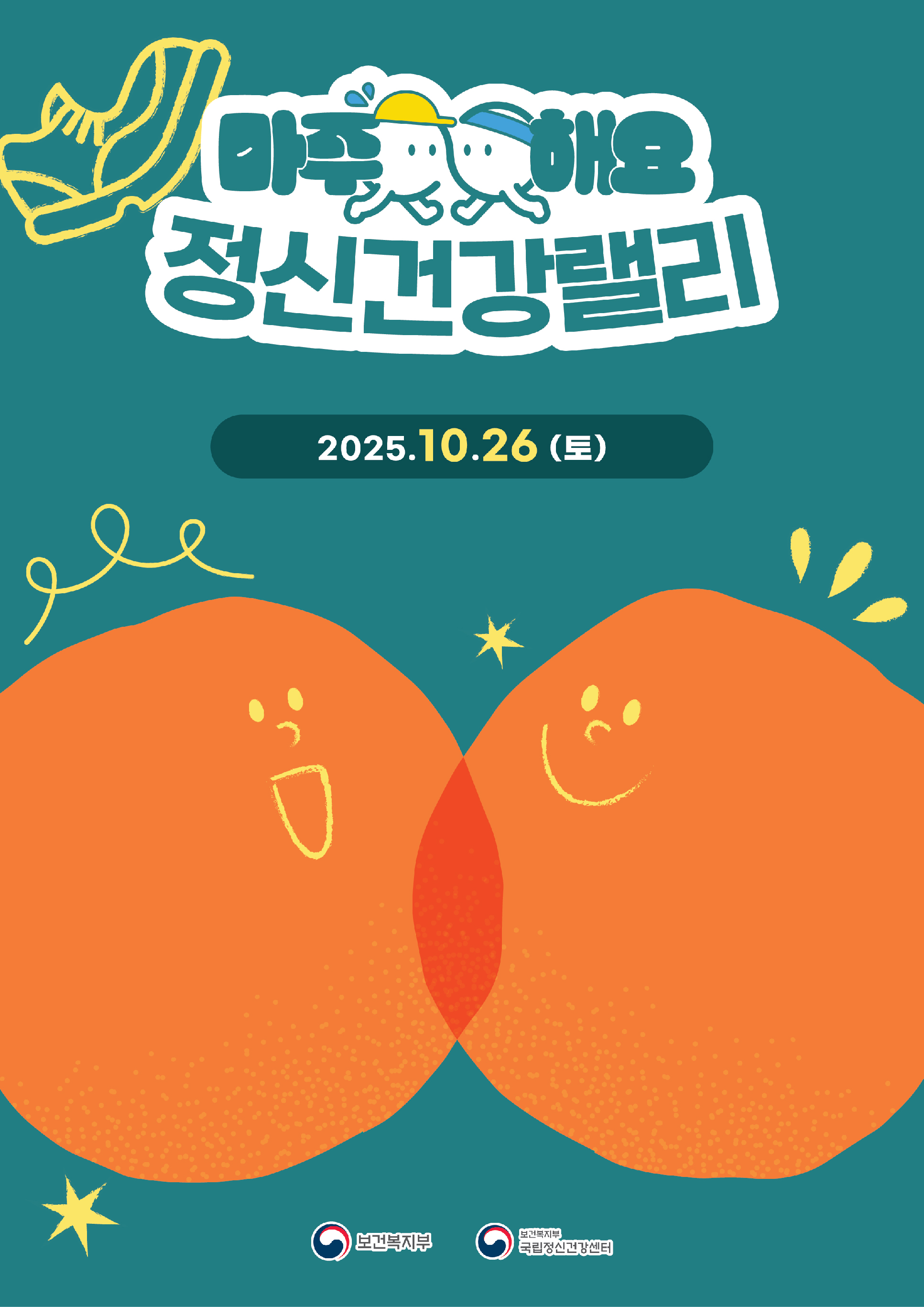 마주해요 정신건강랠리 / 2025.10.26(토)