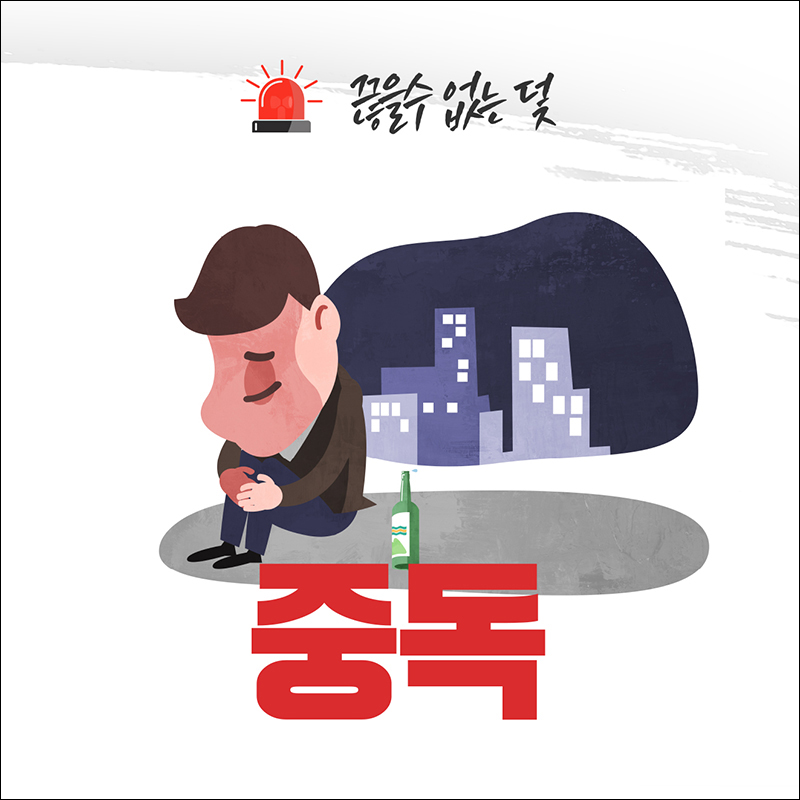 끊을 수 없는 덫 중독