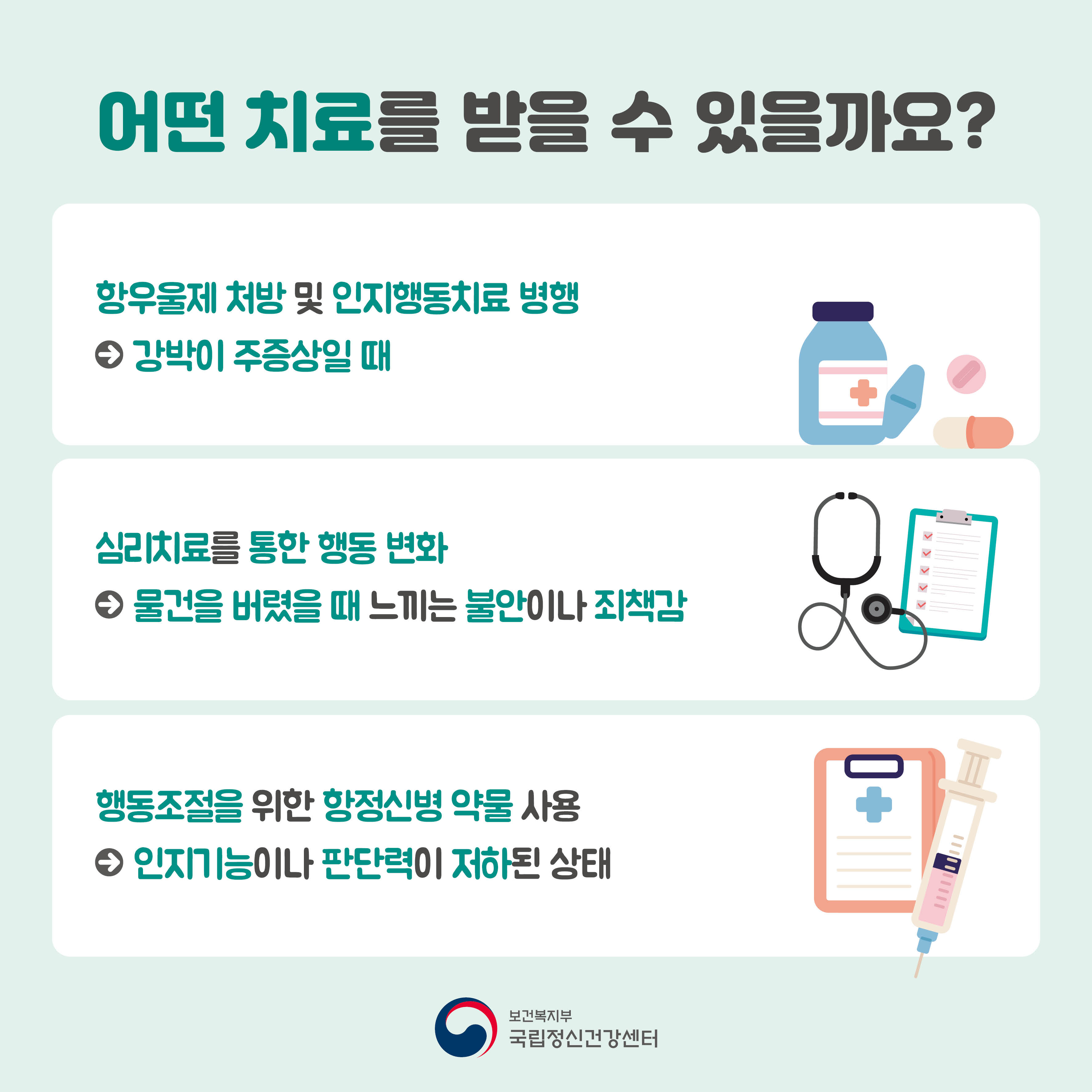 어떤 치료를 받을 수 있을까요? 항우울제 처방 및 인지 행동치료 병행→ 강박이 주증상일때. 심리치료를 통한 행동 변화 → 물건을 버렸을때 느끼는 불안이나 죄책감. 행동조절을 위한 항정신병 약물 사용 →인지기능이나 판단력이 저하된 상태 