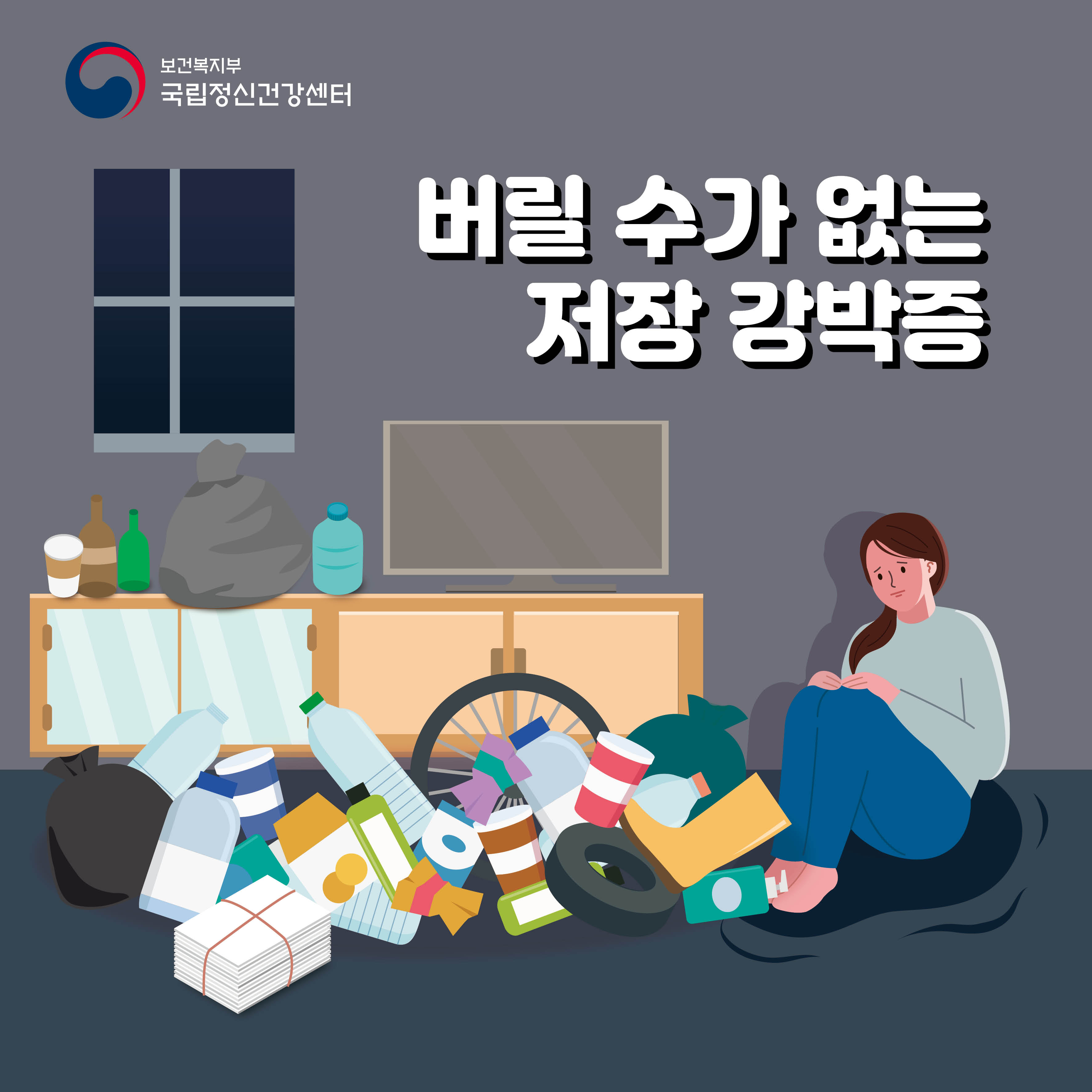 버릴 수가 없는 저장 강박증