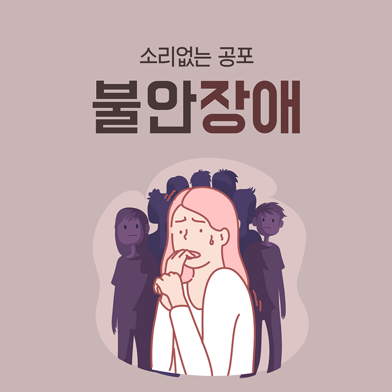소리없는 공포 불안장애
