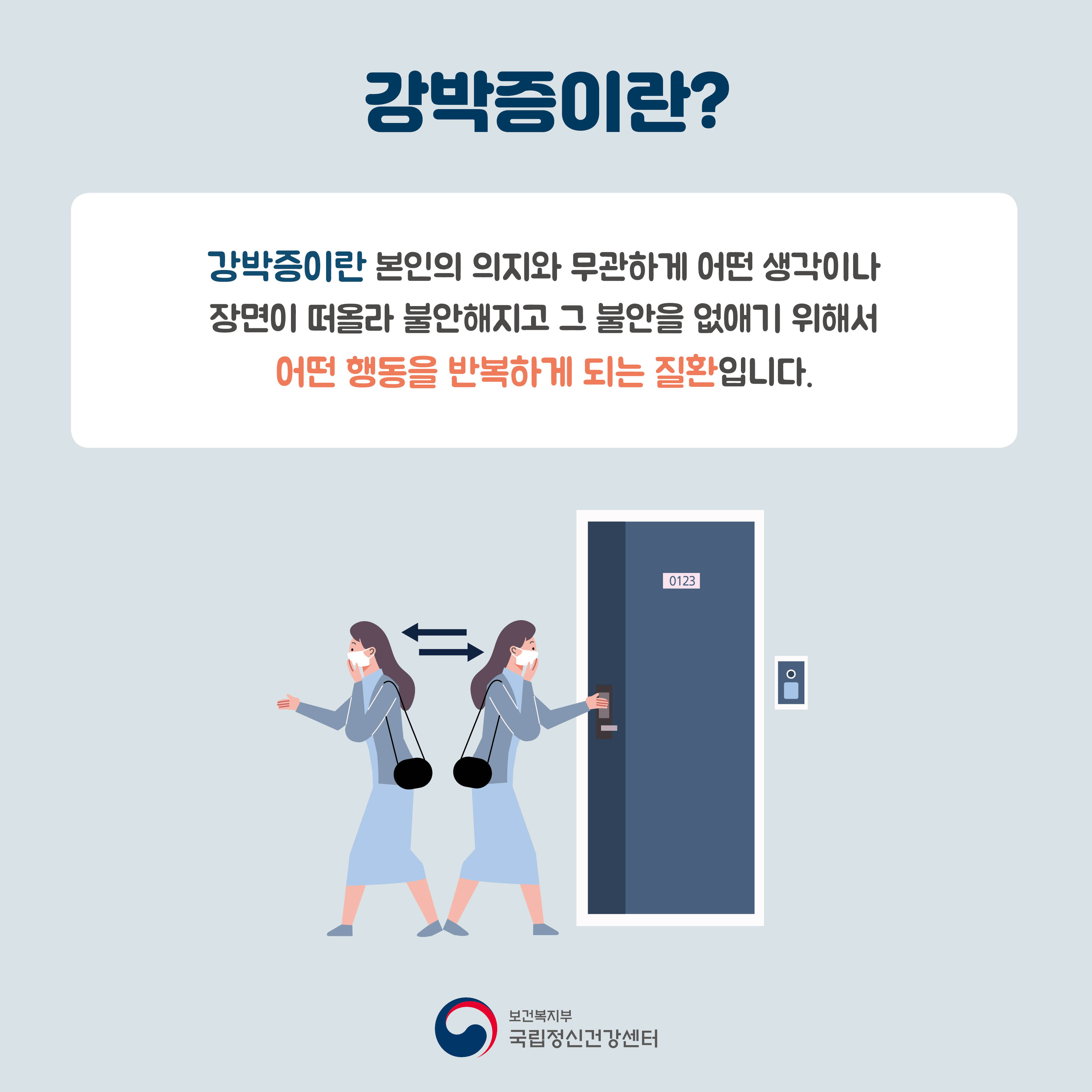 강박증이란? 강박증이란 본인의 의지와 무관하게 어떤 생각이나 장면이 떠올라 불안해지고 그 불안을 없애기 위해서 어떤 행동을 반복하게 되는 질환입니다. 