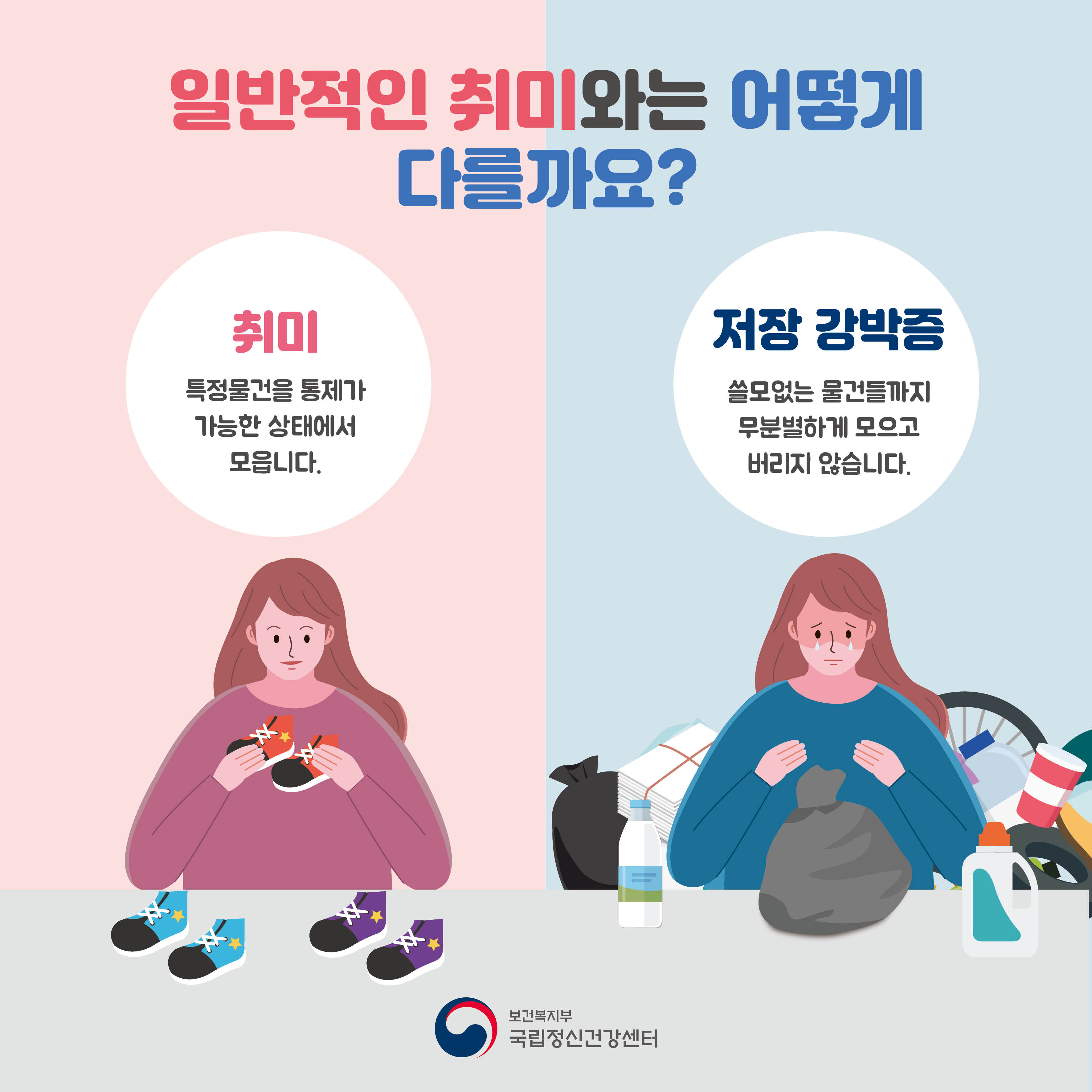 일반적인 취미와는 어떻게 다를까요? 취미: 특정물건을 통제가 가능한 상태에서 모읍니다. 저장 강박증: 쓸모없는 물건들까지 무분별하게 모으고 버리지 않습니다.