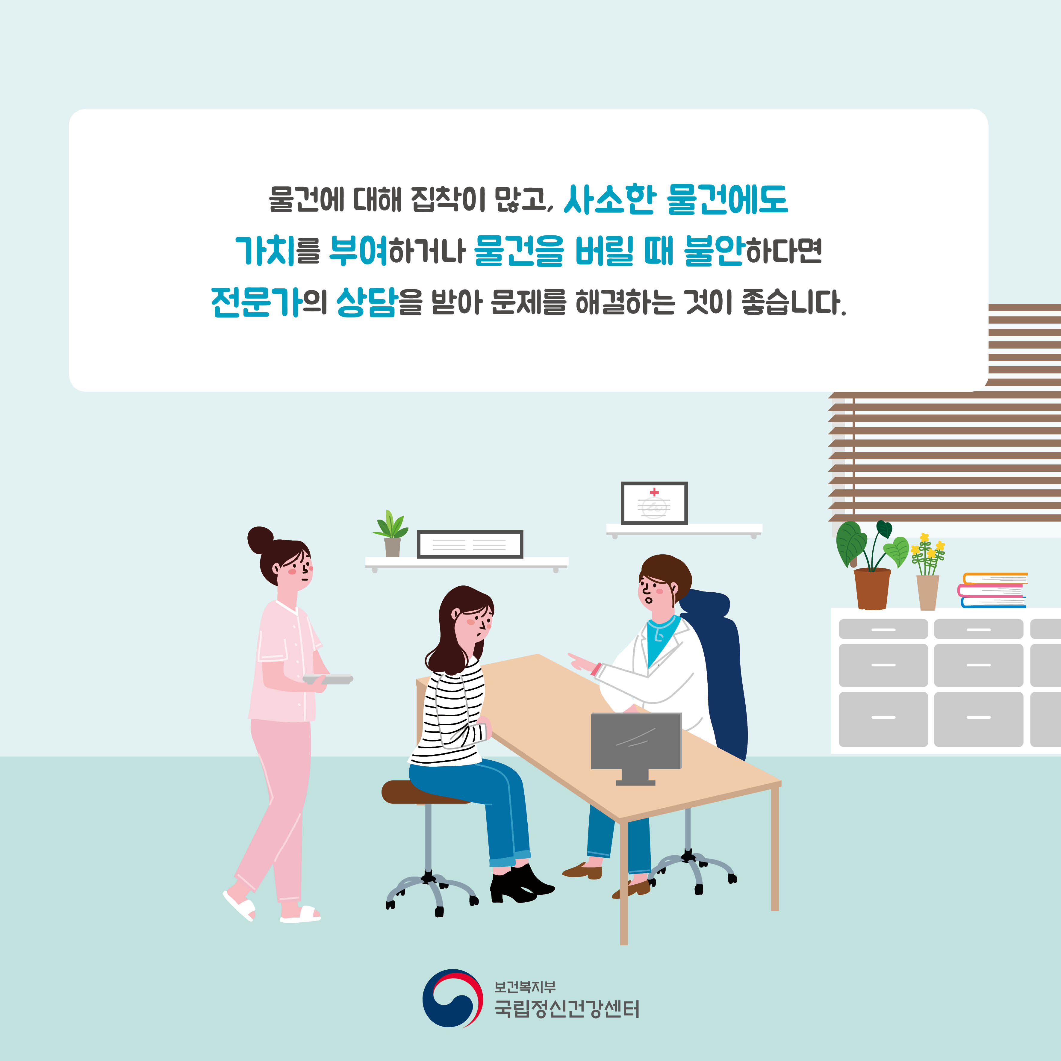 물건에 대해 집착이 많고, 사소한 물건에도 가치를 부여하거나 물건을 버릴 때 불안하다면 전문가의 상담을 받아 문제를 해결하는 것이 좋습니다. 