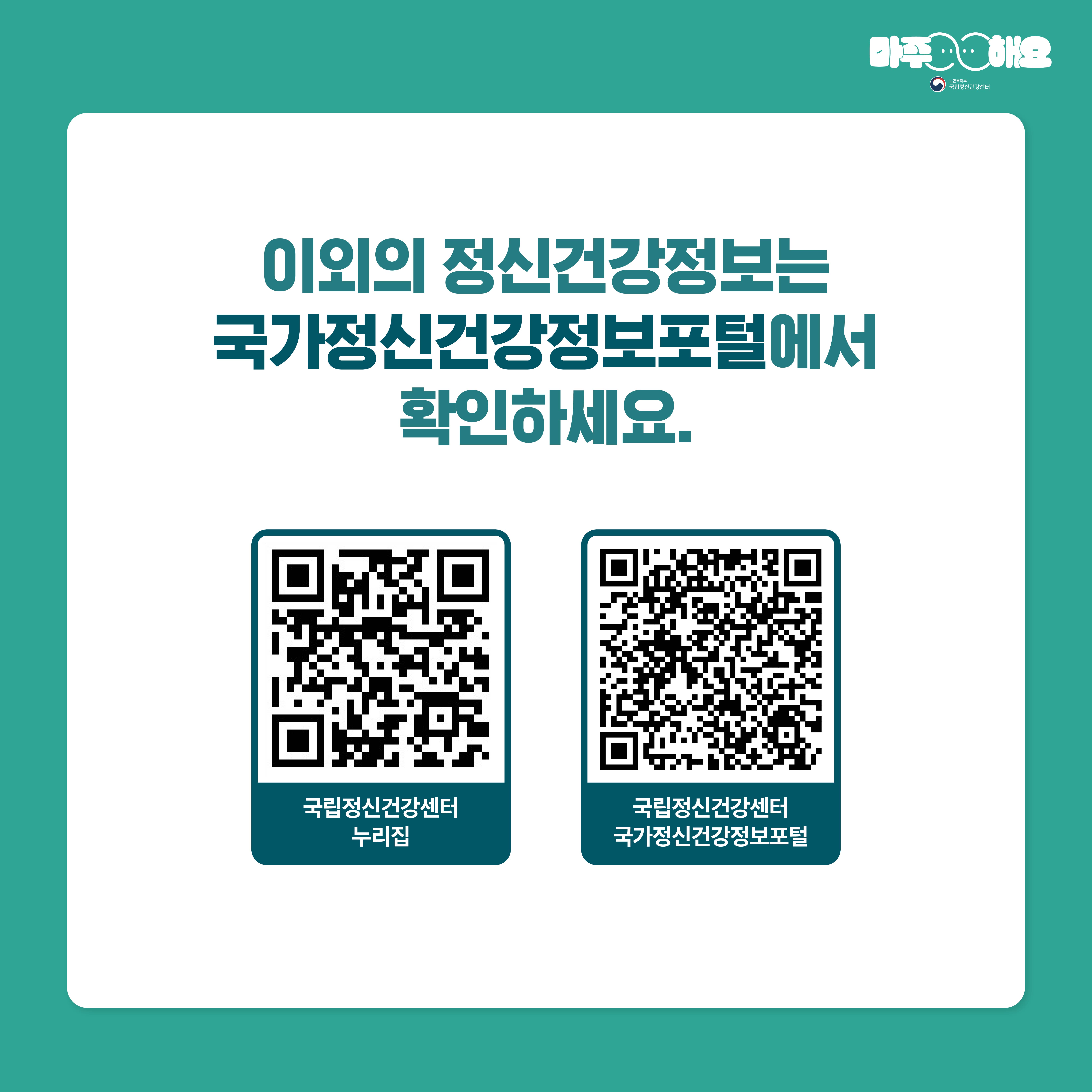 (텍스트) 이외의 정신건강정보는 국가정신건강정보포털에서 확인하세요. 국립정신건강센터 누리집 / 국립정신건강센터 국가정신건강정보포털  (이미지 설명) 정중앙에 흰색 네모 박스가 놓여있다. 정신건강정보는 국가정신포털에서 확인하라는 글과 함께 국립정신건강센터 누리집 QR코드와 국립정신건강센터 국가정신건강정보포털 QR코드가 삽입되어있다.
