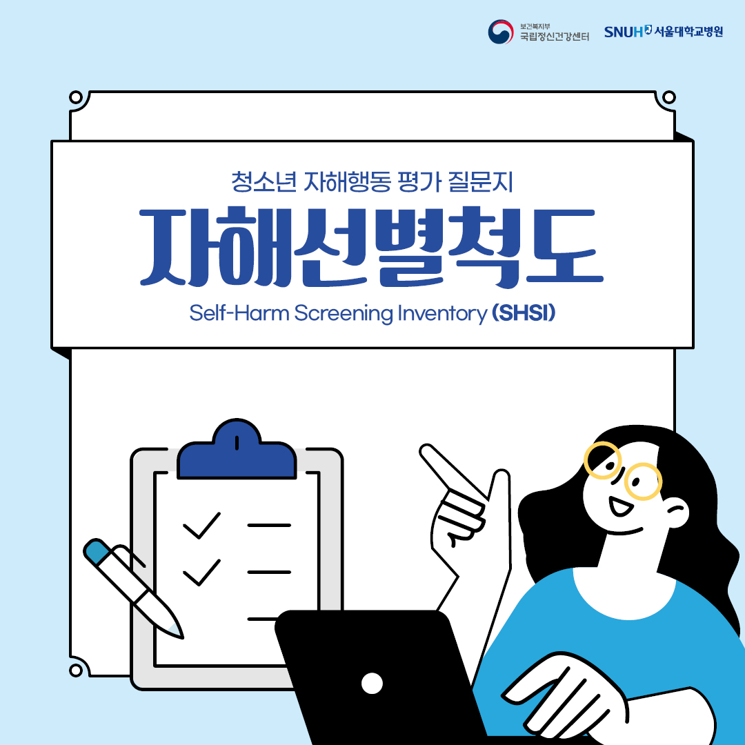 청소년 자해행동 평가 질문지 자해선별척도