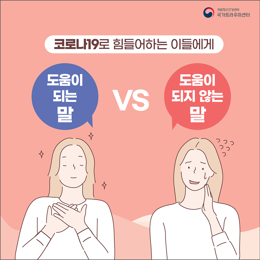 코로나19로 힘들어하는 이들에게. 도움이 되는 말VS 도움이 되지 않는 말