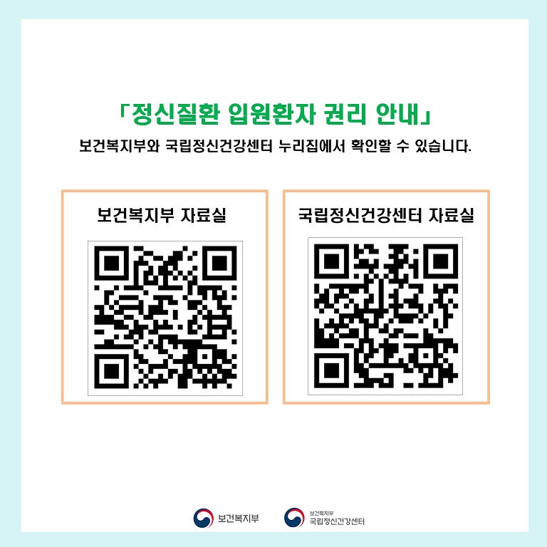 <3쪽> 정신질환 입원환자 권리 안내는 보건복지부와 국립정신건강센터 누리집에서 확인할 수 있습니다.  그리고 바로 자료를 내려받기 할 수 있도록 보건복지부 자료실과 국립정신건강센터 자료실의 큐알코드가 나란히 있다.