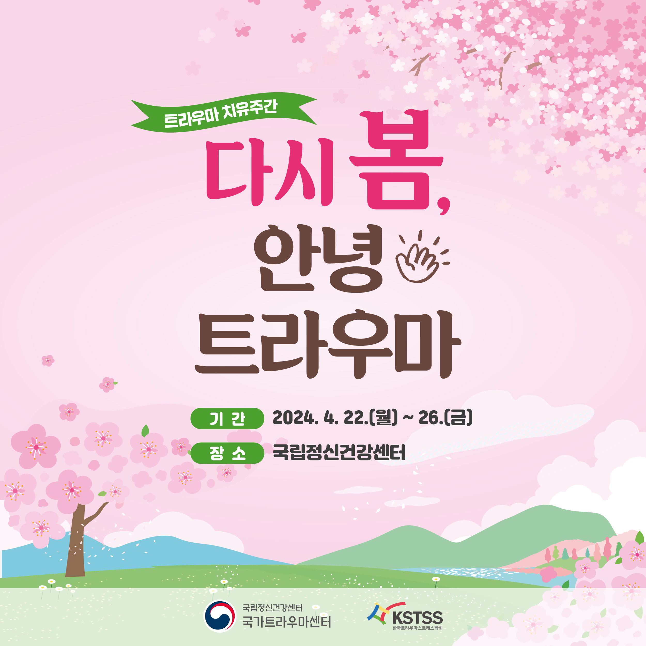 (텍스트) 트라우마 치유주간 다시 봄, 안녕 트라우마 기간 2024. 4. 22.(월)～26.(금) 장소 국립정신건강센터 (이미지 설명) 화면 하단에 초록빛이 도는 들판과 산이 있고, 화면 좌측 하단에 벚꽃나무 한그루, 우측 상단에도 벚꽃이 피어있다.  화면 가득 분홍빛 하늘이 있다.