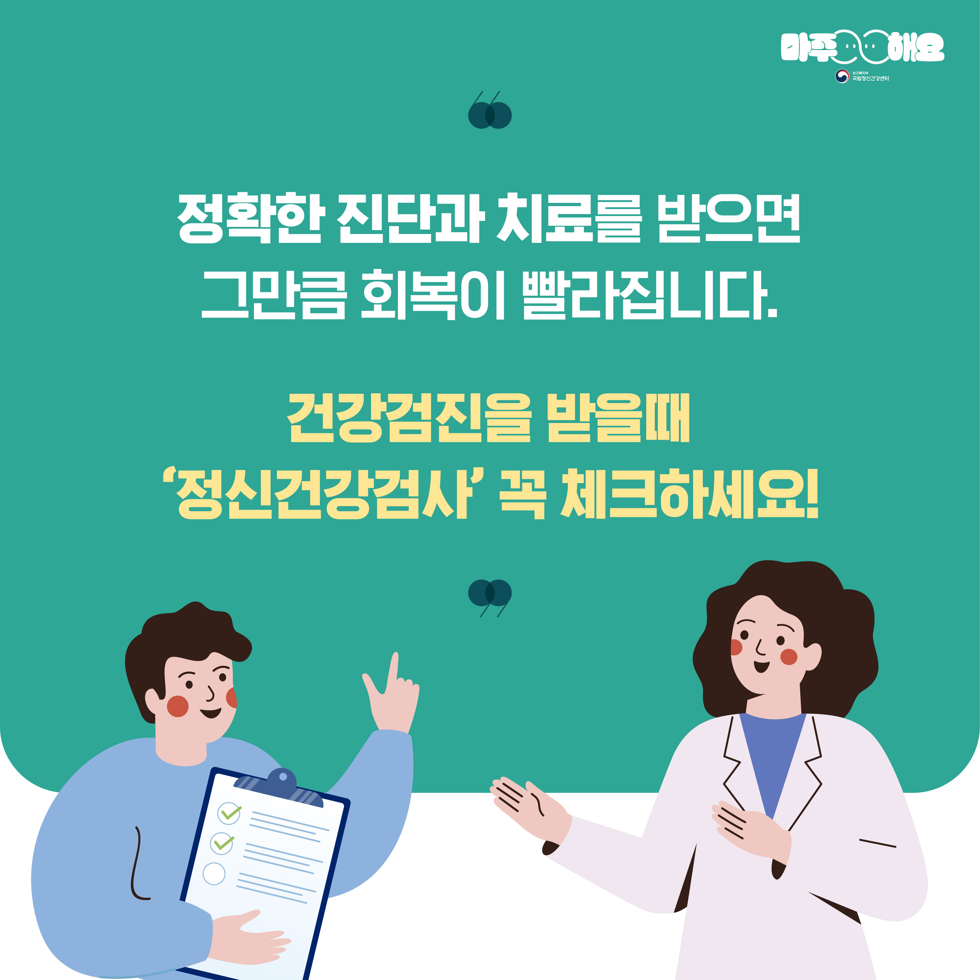 카드8. 정확한 진단과 치료를 받으면 그만큼 회복이 빨라집니다. / 건강검진을 받을때 정신건강검사 꼭 체크하세요!