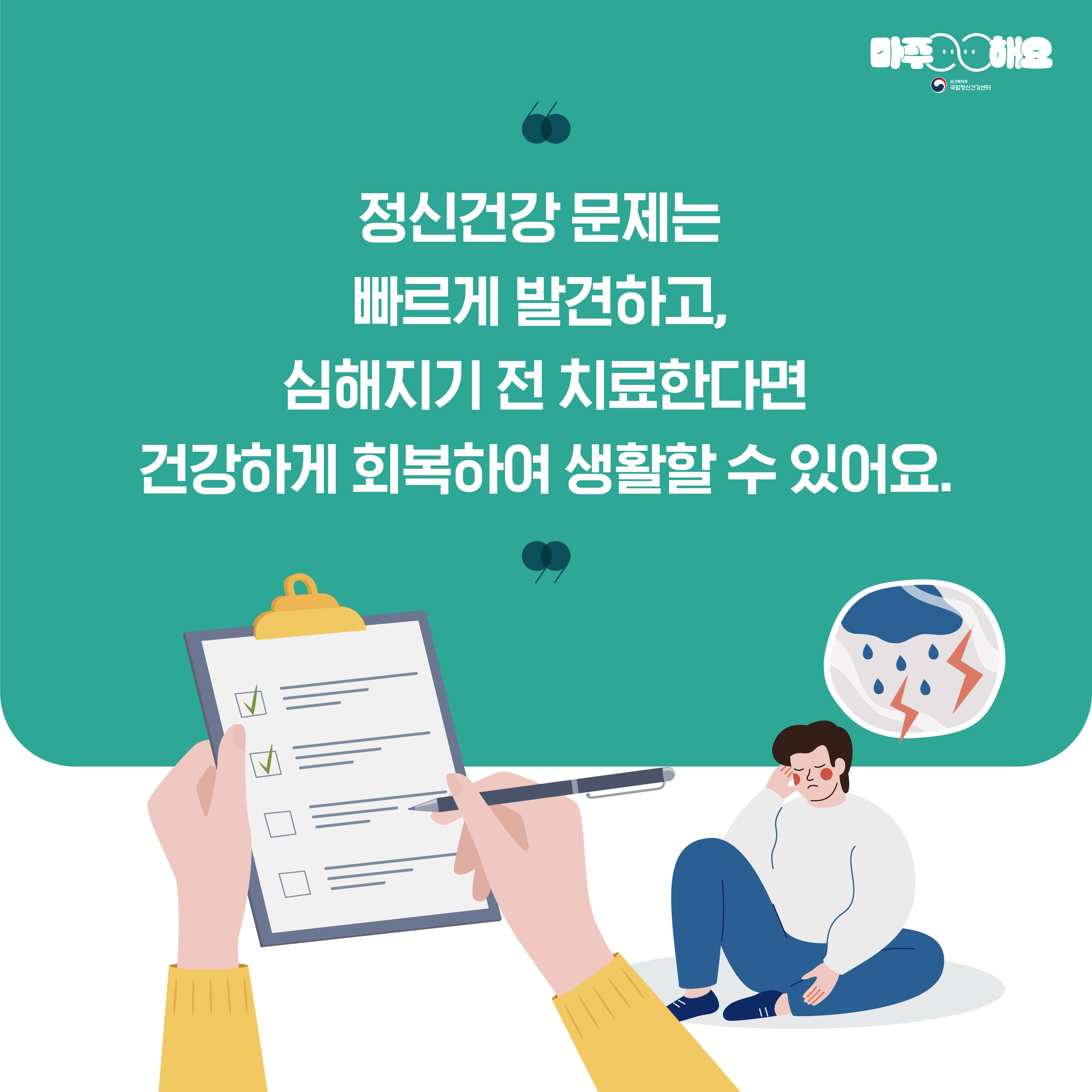카드2. 정신건강 문제는 빠르게 발견하고, 심해지기 전 치료한다면 건강하게 회복하여 생활할 수 있어요.