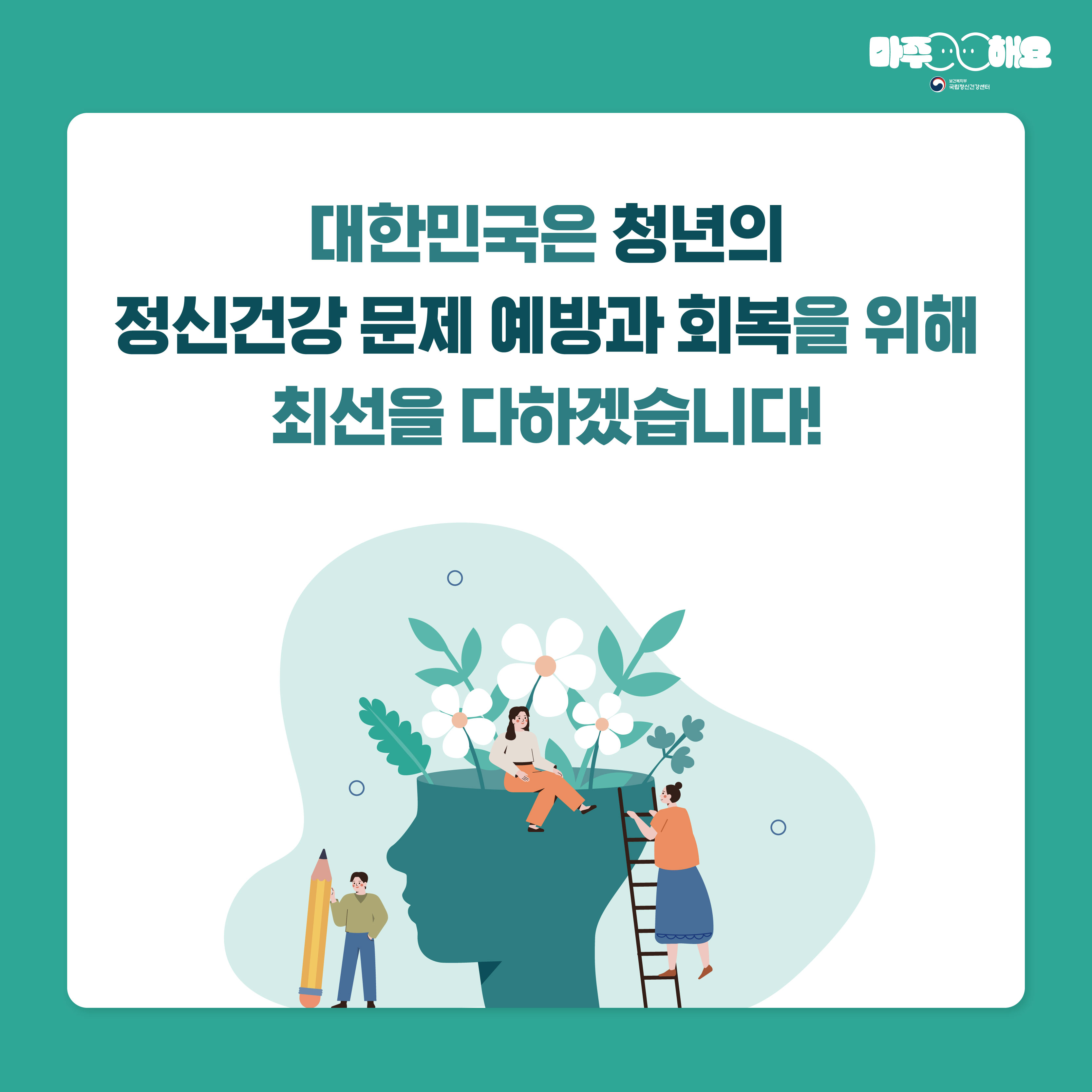 카드9. 대한민국은 청년의 정신건강 문제 예방과 회복을 위해 최선을 다하겠습니다.