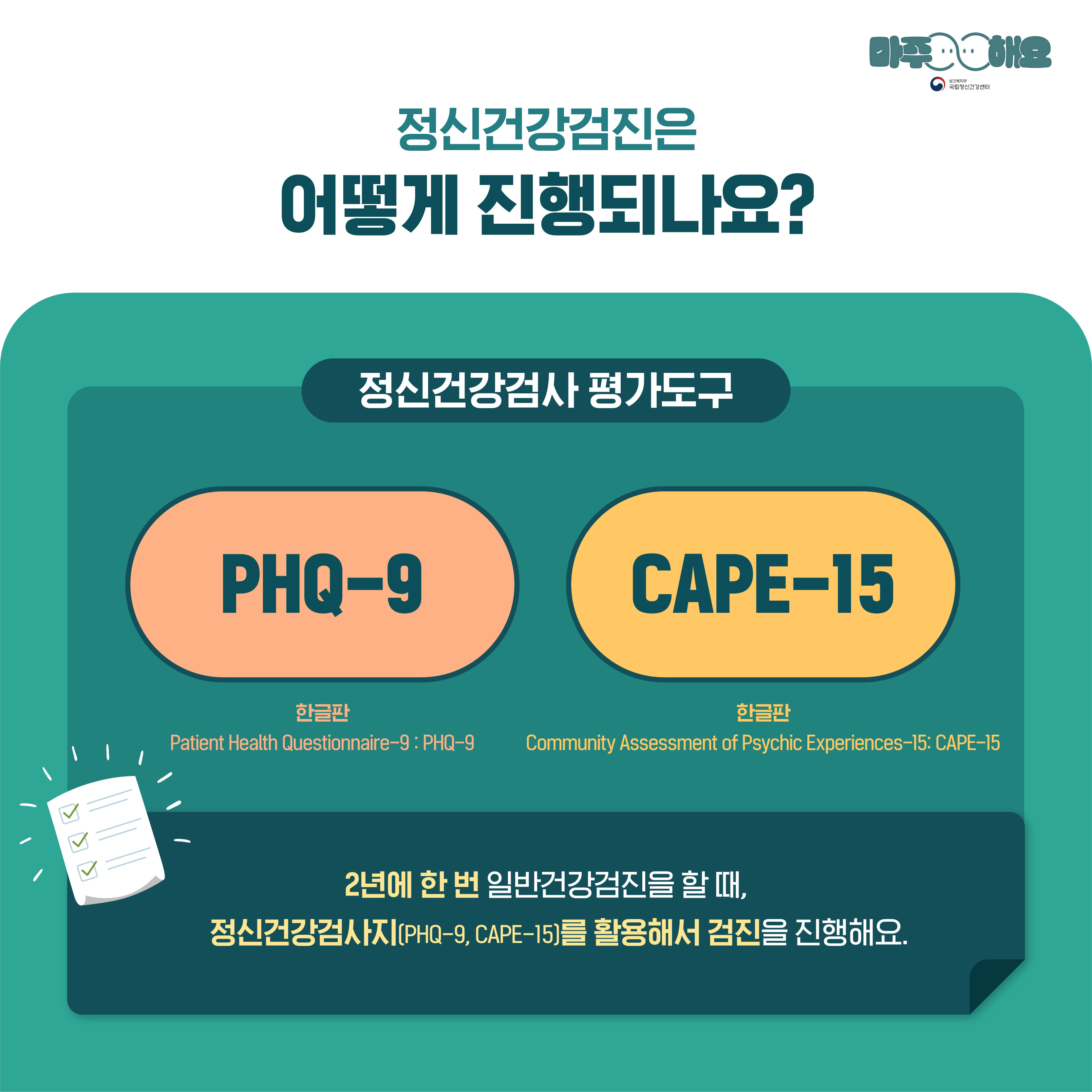 카드5. 정신건강검진은 어떻게 진행되나요? / 2년에 한번 일반건강검진을 할 때, 정신건강검사지(PHQ-9, CAPE-15)를 활용해서 검진을 진행해요.