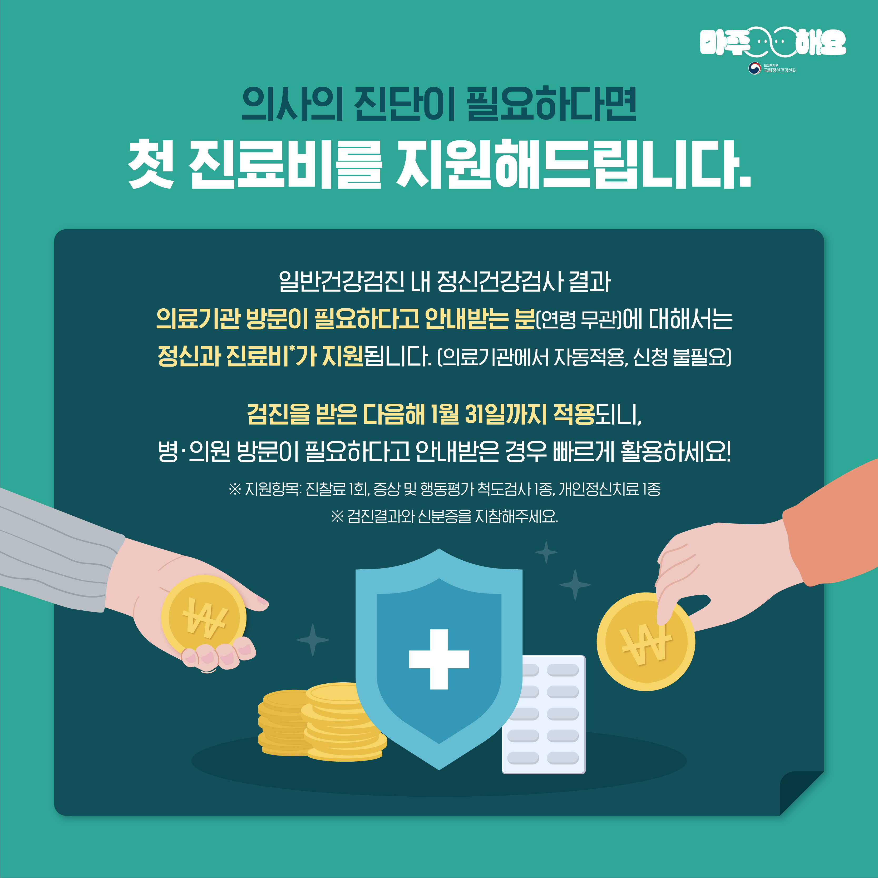 카드7. 의사의 진단이 필요하다면 첫 진료비를 지원해드립니다. / 일반건강검진 내 정신건강검사 결과 의료기관 방문이 필요하다고 안내받는 분에 대해서는 정신과 진료비가 지원됩니다. / 검진을 받은 다음애 1월31일 까지 적용되니, 병의원 방문이 필요하다고 안내받은 경우 빠르게 활용하세요.