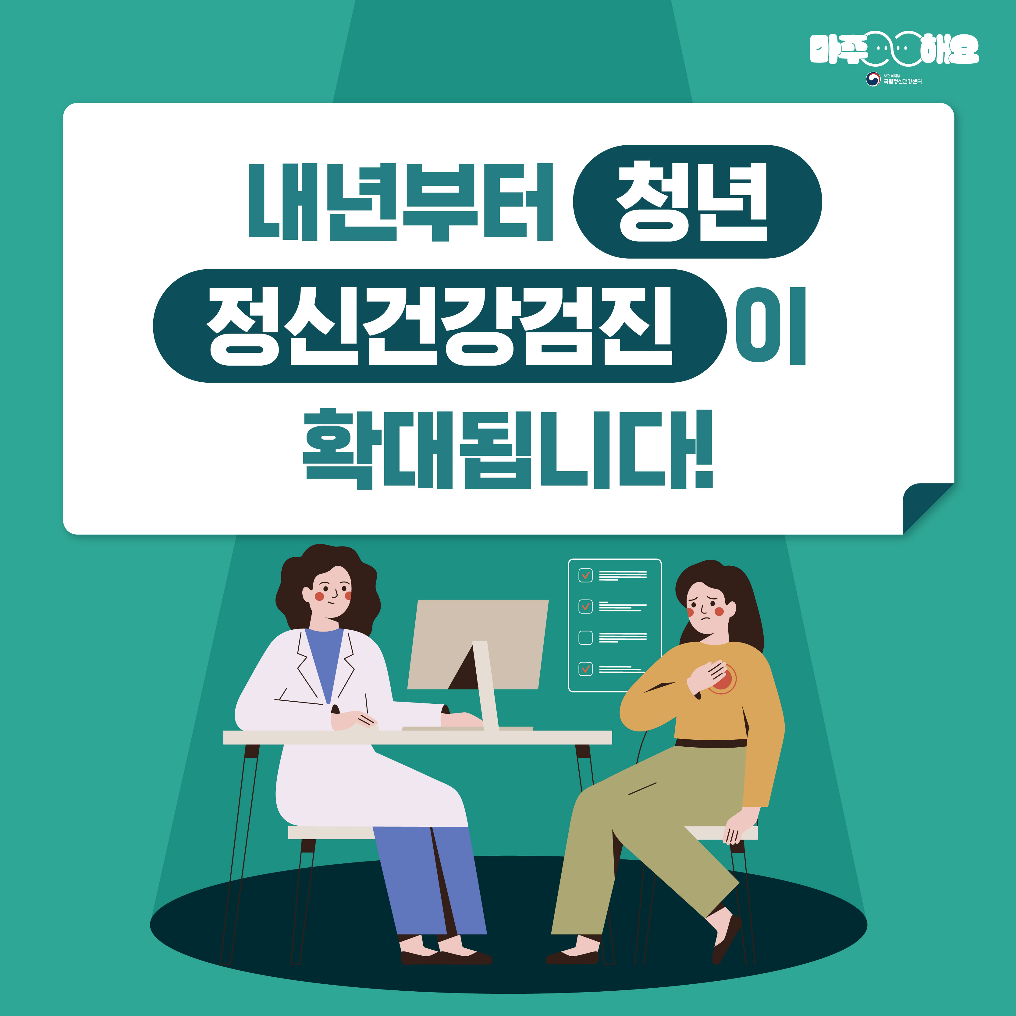 카드1. 내년부터 청년 정신건강검진이 확대됩니다!