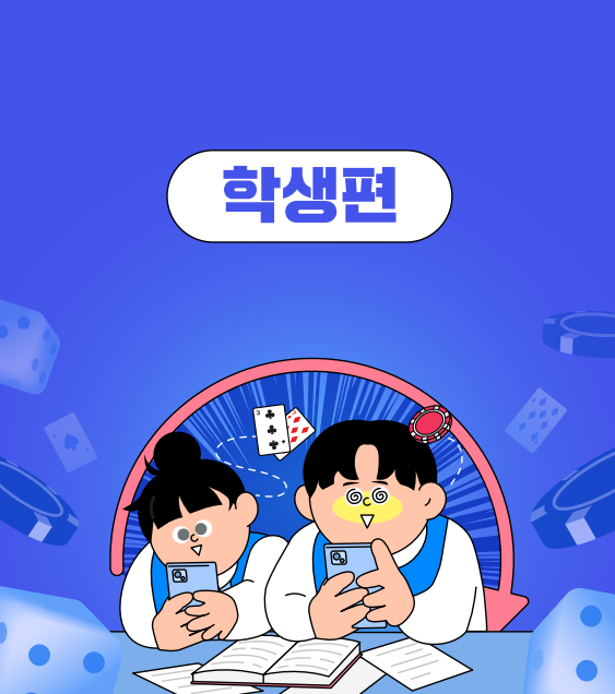 (텍스트)  학생편  ​  (이미지 설명)  파란 배경에 주사위, 게임칩 등 도박 물품들이 떠다닌다. 이미지 중앙에는 중독성향을 보이는 남학생과 여학생이 각각 핸드폰을 바라보고 있다. [출처] 「청소년 온라인 도박중독 예방 웹툰: 청소년의 온도(온라인 도박중독), 어떻게 내릴 수 있을까요?」 홍보물|작성자 국립정신건강센터