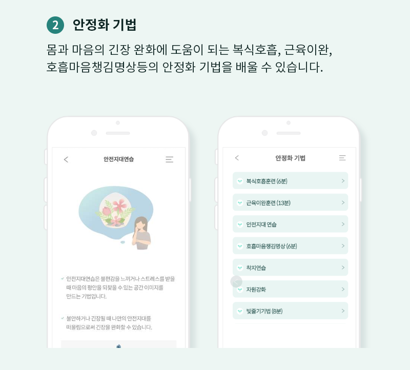 2. 안정화 기법 몸과 마음의 긴장 완화에 도움이 되는 복식호흡, 근육이완, 호흡마음챙김명상등의 안정화 기법을 배울 수 있습니다.