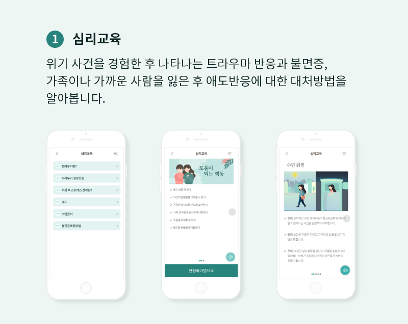 1. 심리교육 위기사건을 경험한 후 나타나는 트라우마 반응과 불면증, 가족이나 가가운 사람을 잃은 후 애도반응에 대한 대처방법을 알아봅니다.