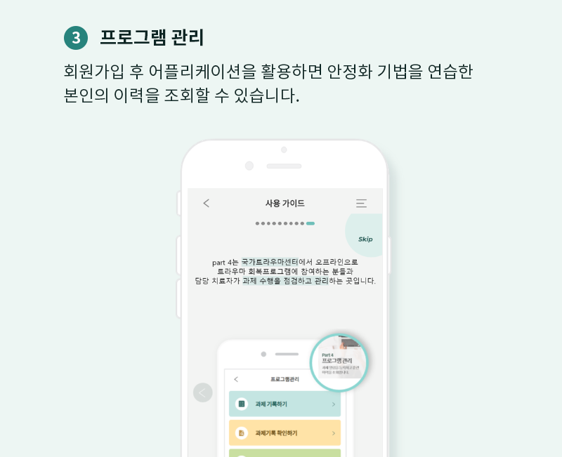 3. 프로그램 관리 회원가입 후 어플리케이션을 활용하면 안정화 기법을 연습한 본인의 이력을 조회할 수 있습니다.