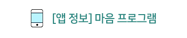 [앱 정보]마음프로그램