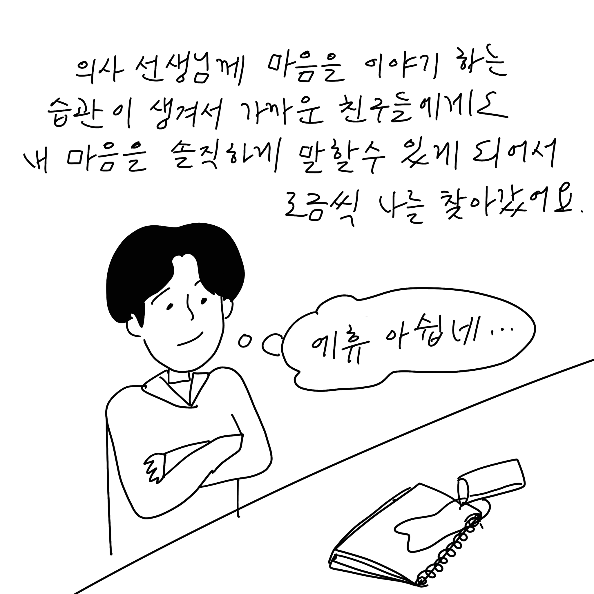 ) 의사 선생님께 마음을 이야기 하는 습관이 생겨서 가까운 친구들에게도 내 마음을 솔직하게 말할 수 있게 되어서 조금씩 나를 찾았어요.(공책에 물을 쏟은 이미지)(말풍선)(샴마 생각말풍선) 에휴 아쉽네...(말풍선종료)