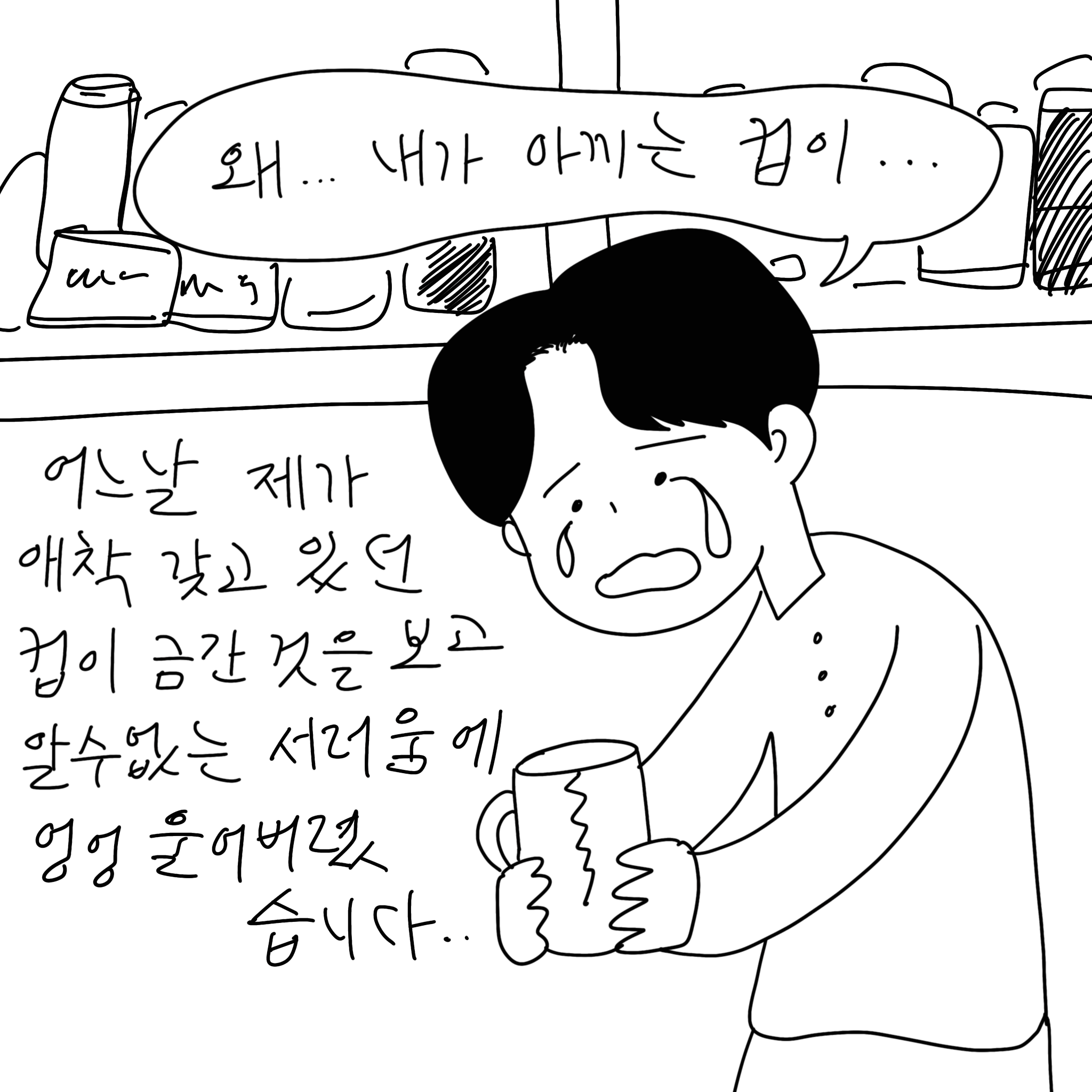 (말풍선)(샴마 말풍선)왜... 내가 아끼는 컵이... (말풍선종료) 어느날 제가 애착 갖고 있던 컵이 금간 것을 보고 알수없는 서러움에 엉엉 울어버렸습니다..