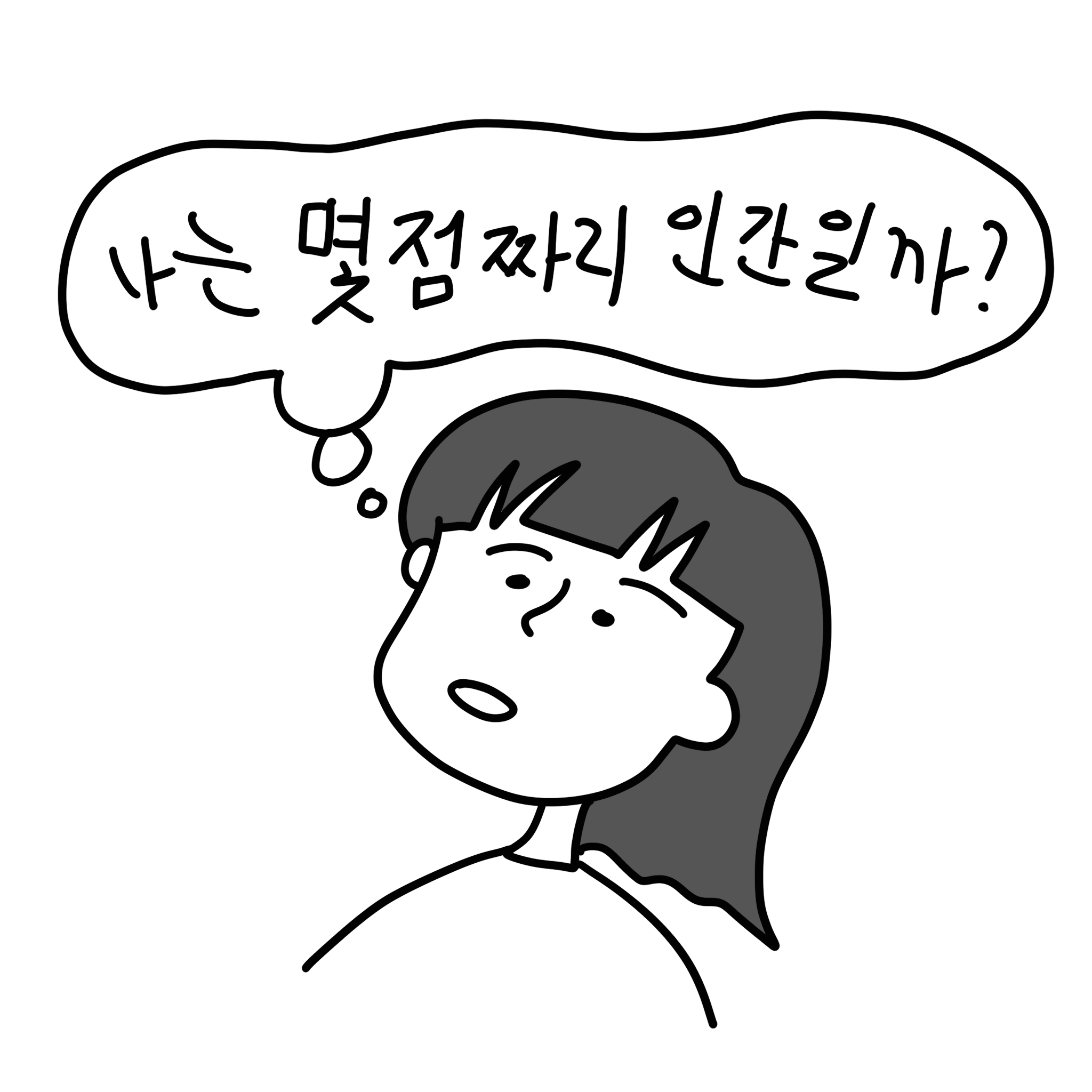 (말풍선)(샴마 생각말풍선)나는 몇점짜리 인간일까?(말풍선종료)