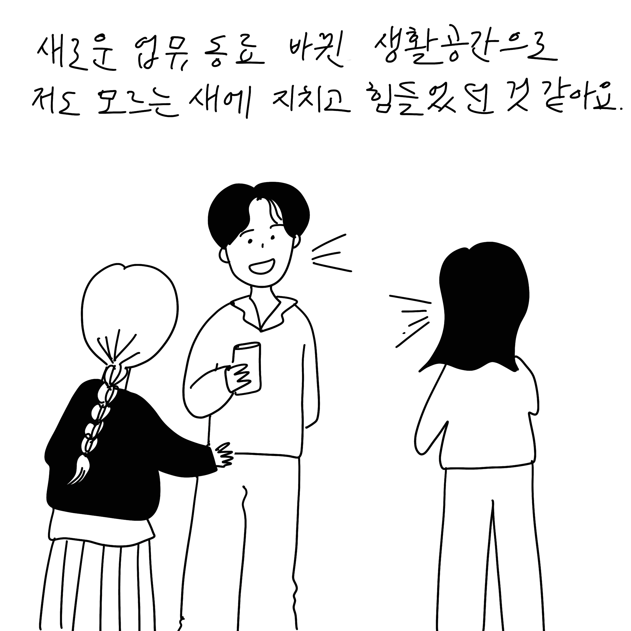 (샴마) 새로운 업무, 동료 바뀐 생활공간으로 저도 모르는 새에 지치고 힘들었던 것 같아요.