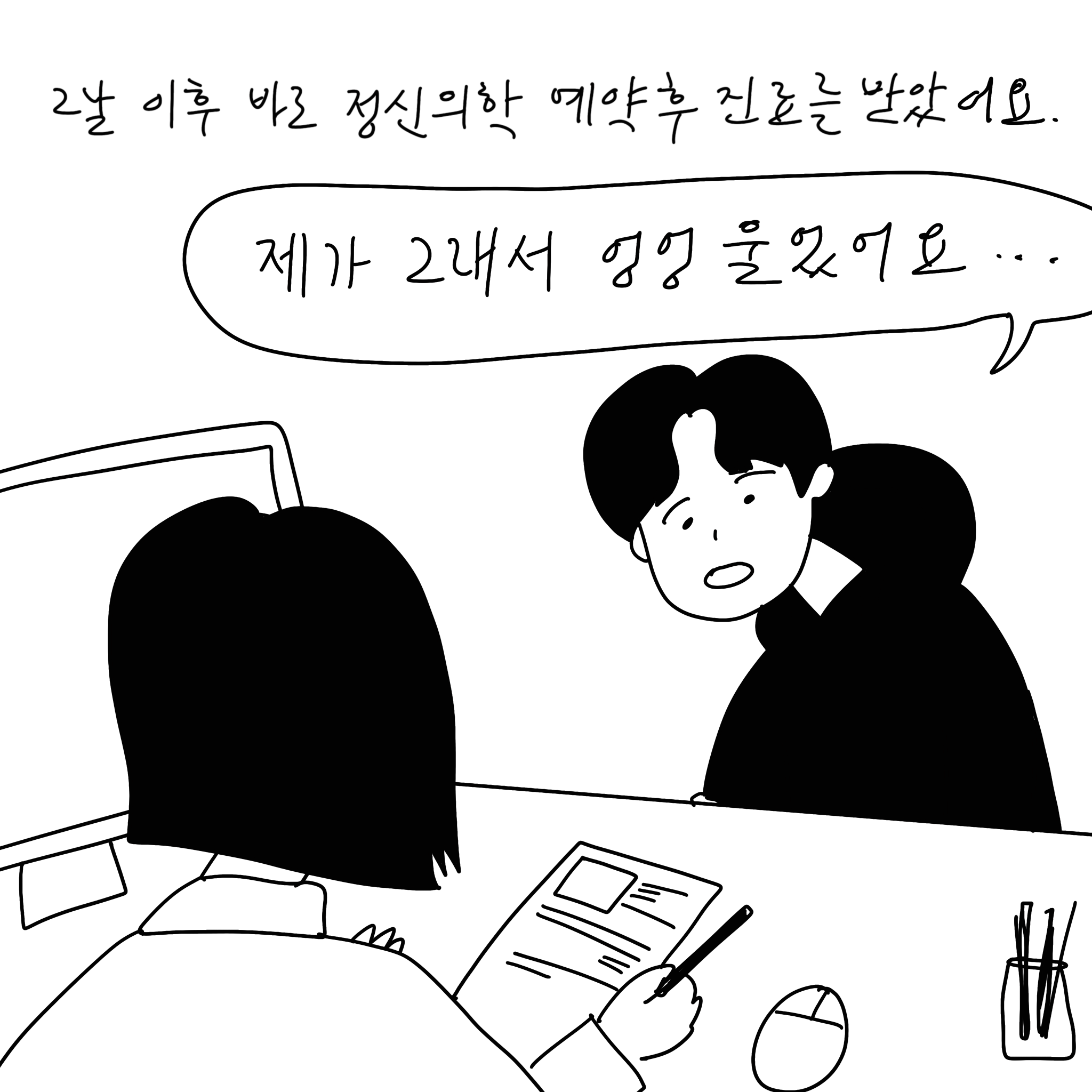 (샴마) 그날 이후 바로 정신의학 예약 후 진료를 받았어요.(말풍선)(샴마 말풍선) 제가 그래서 엉엉 울었어요... (말풍선종료)