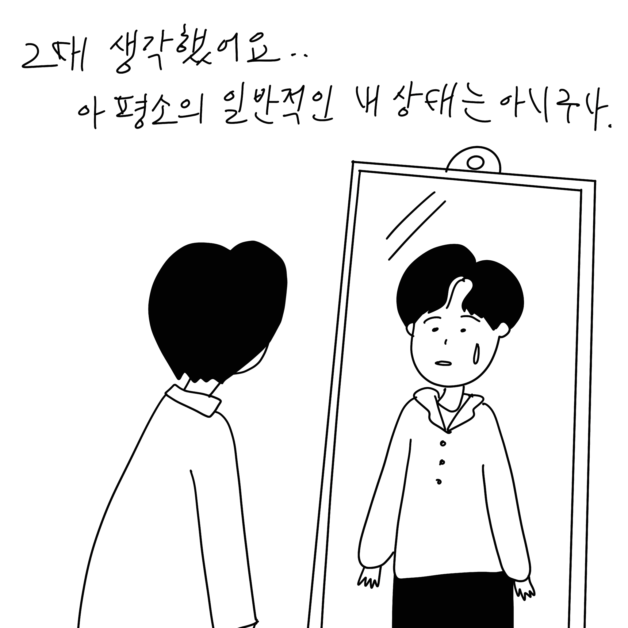 (샴마) 그 때 생각했어요... 아 평소의 일반적인 내 상태는 아니구나.