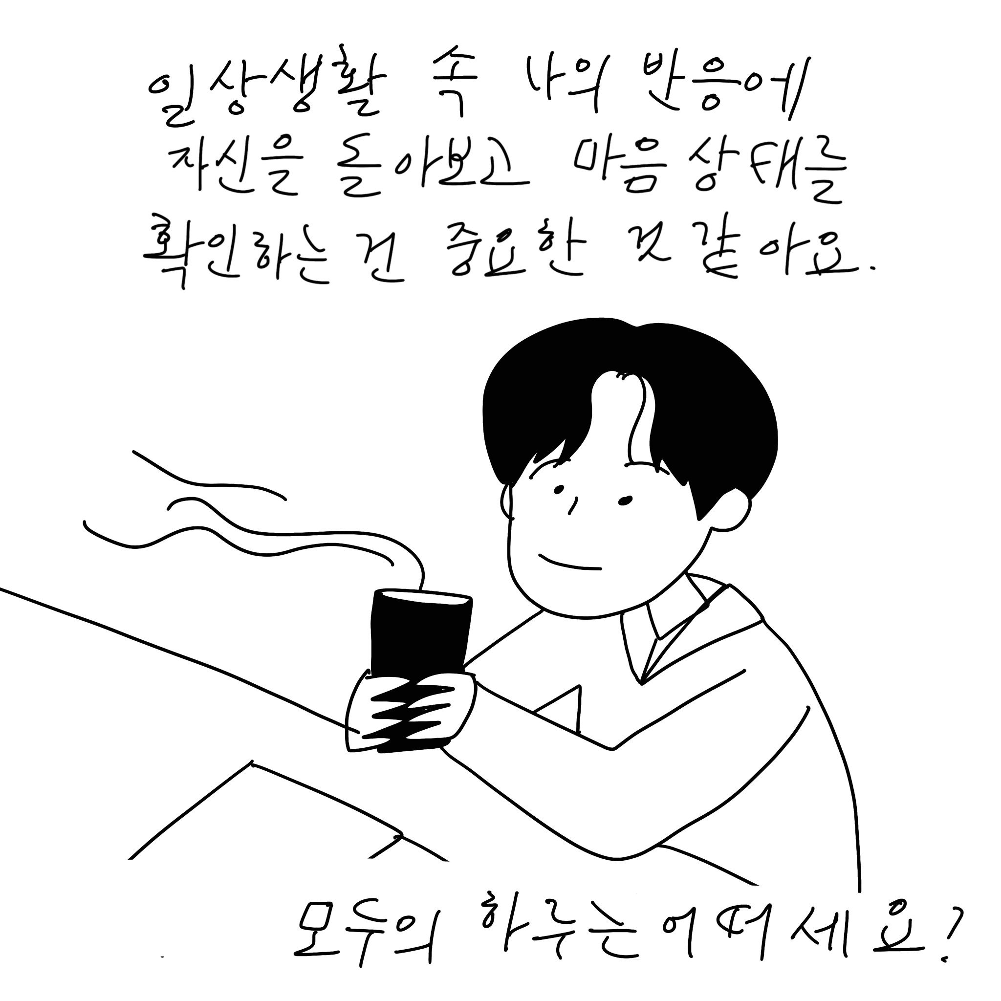 (샴마) 일상생활 속 나의 반응에 자신을 돌아보고 마음상태를 확인하는 건 중요한 것 같아요. 모두의 하루는 어떠세요?