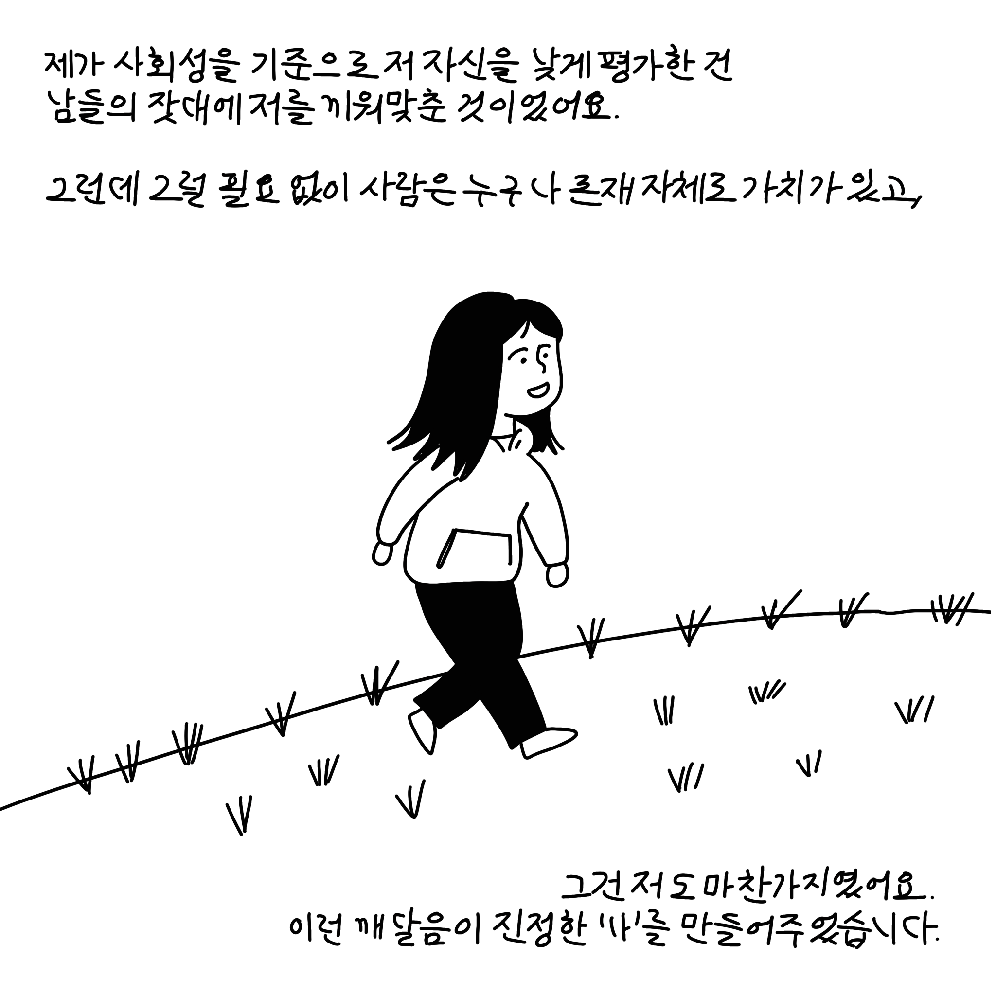 (샴마) 제가 사회성을 기준으로 저 자신을 낮게 평가한 건 남들의 잣대에 저를 끼워맞춘 것이었어요. 그런데 그럴 필요 없이 사람은 누구나 존재 자체로 가치가 있고, 그건 저도 마찬가지였어요. 이런 깨달음이 진정한 '나'를 만들어주었습니다.
