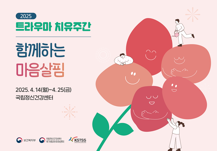 (텍스트) 2025 트라우마치유주간 함께하는 마음살핌 2025년 4월 14일(월)부터 4월 24일(금)까지 국립정신건강센터 (이미지) 연분홍색 바탕에 붉은 꽃잎들이 모여 웃고 있다