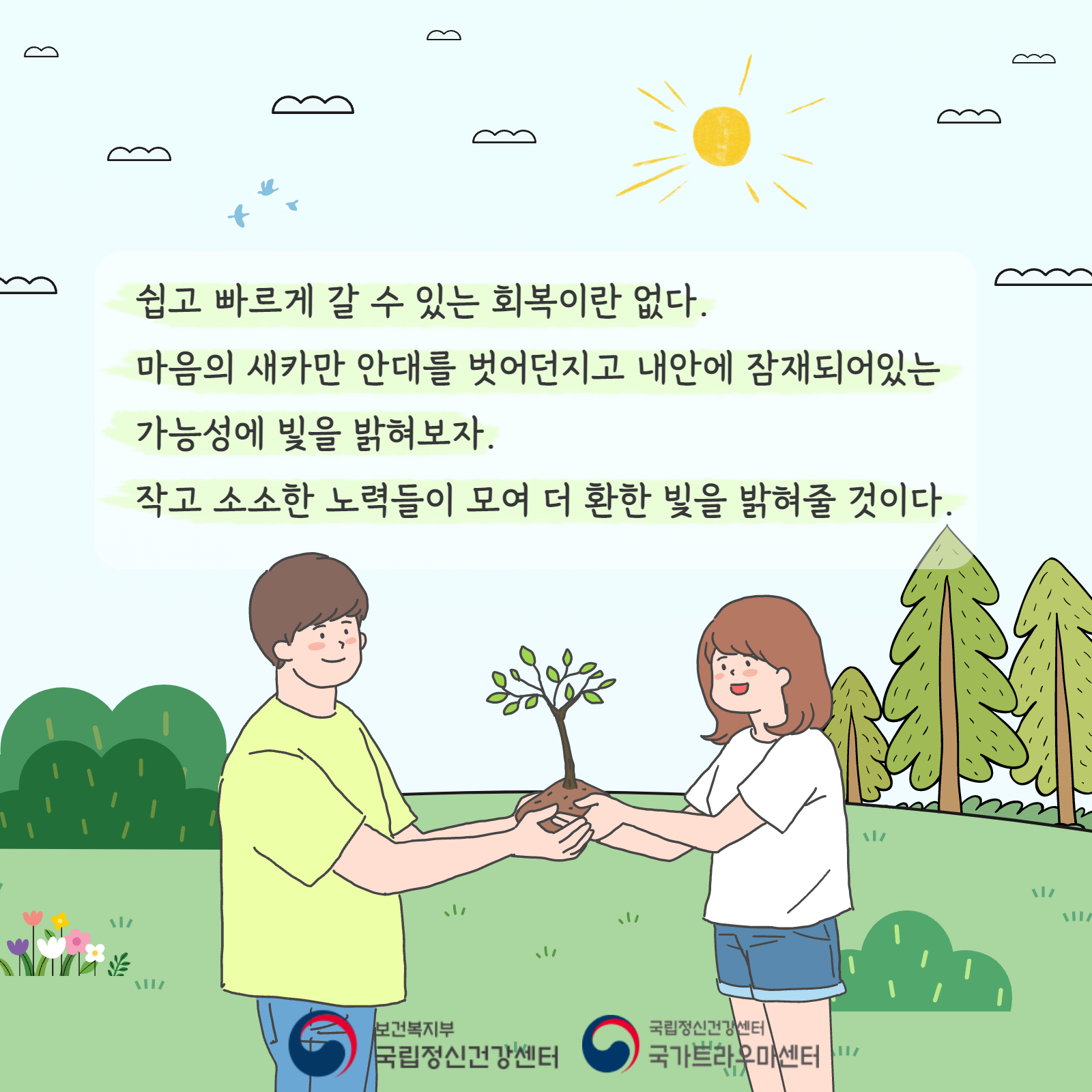 쉽고 빠르게 갈 수 있는 회복이란 없다. 마음의 새카만 안대를 벗어던지고 내 안에 잠재되어있는 가능성에 빛을 밝혀보자. 작고 소소한 노력들이 모여 더 환한 빛을 밝혀줄 것이다.