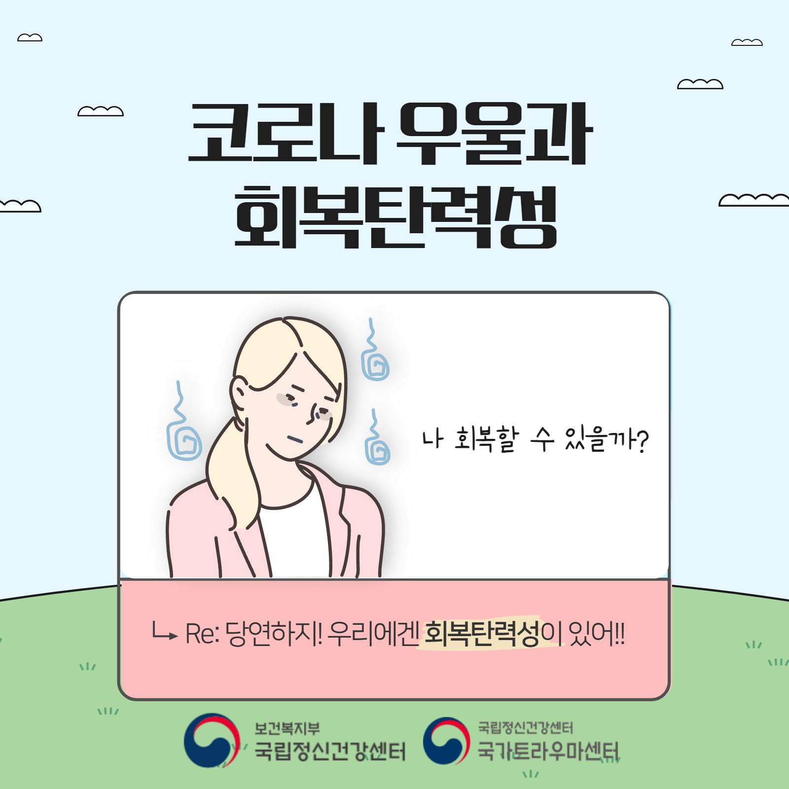 코로나 우울과 회복탄력성. 나 회복할 수 있을까? Re:당연하지! 우리에겐 회복탄력성이 있어!!