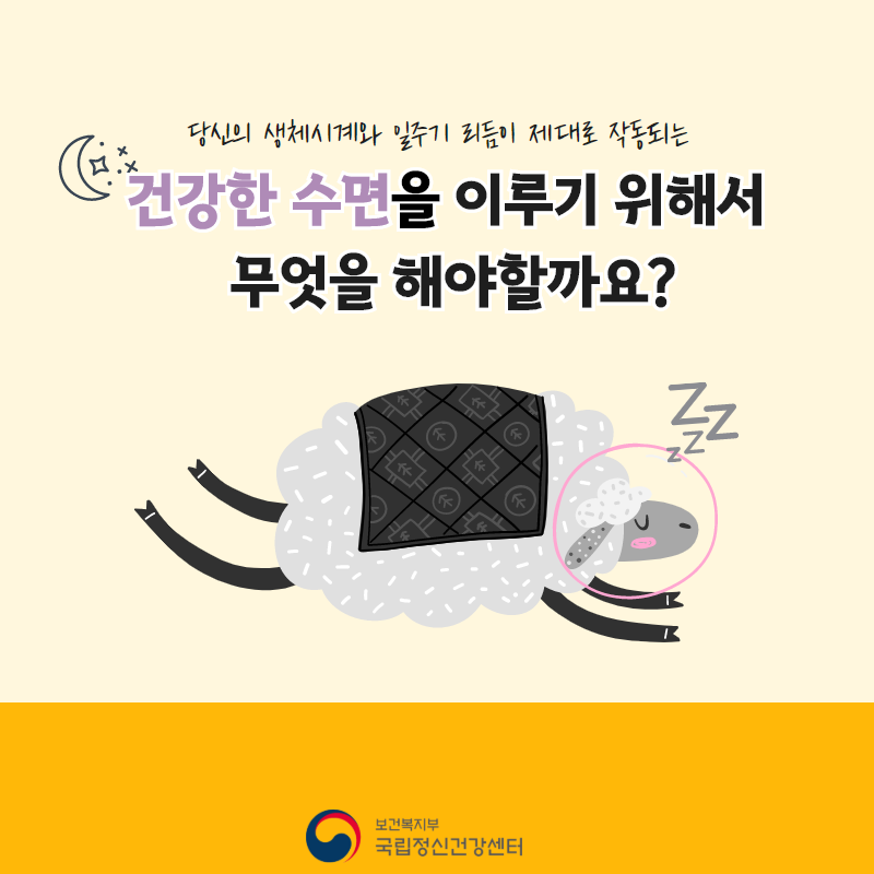 당신의 생체시계와 일주기 리듬이 제대로 작동되는 건강한 수면을 이루기 위해서 무엇을 해야 할까요?