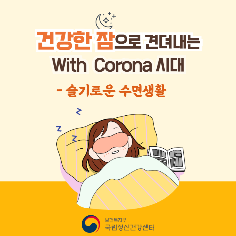 건강한 잠으로 견뎌내는 With Corona 시대 - 슬기로운 수면생활