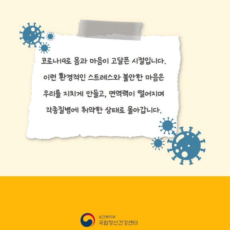 코로나 19로 몸과 마음이 고달픈 시절입니다. 이런 환경적인 스트레스와 불안한 마음은 우리를 지치게 만들고, 면역력이 떨어지며 각종질병에 취약한 상태로 몰아갑니다. 