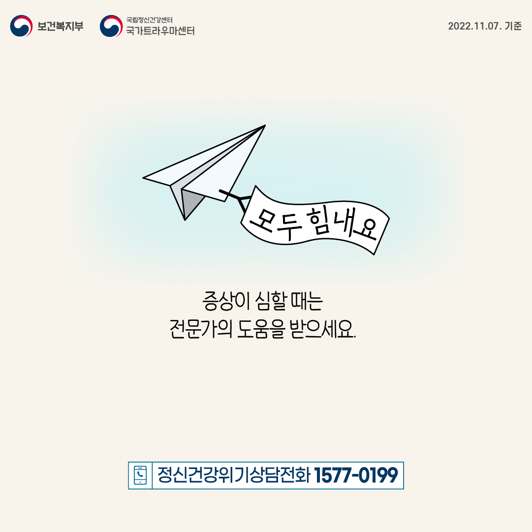 증상이 심할 때는 전문가의 도움을 받으세요. 정신건강위기상담전화 1577-0199