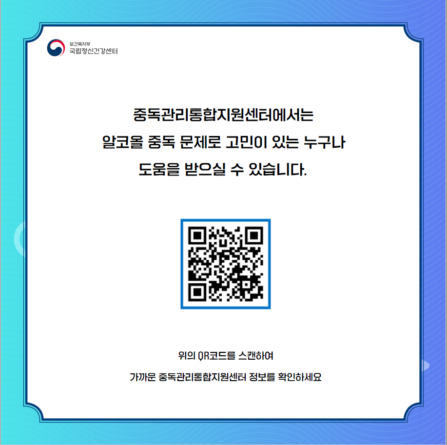 지금까지 알코올 사용장애에 대한 정보를 카드뉴스를 통해 알아보았습니다. 만약에 지금 음주 문제, 알코올 중독 문제로 고민이 있으시다면, 누구나 전국에 있는 중독관리통합지원센터에서 중독 관련 안내, 상담, 교육, 중독 정신건강 프로그램, 치료 연계 등의 포괄적인 서비스를 통한 도움을 받으실 수 있습니다.  현재 계신 곳에서 가까운 중독관리통합지원센터 등 중독 정신건강 서비스 기관 정보가 궁금하시다면, 중앙부에 있는 QR코드를 스마트폰으로 스캔하여 정보를 확인하실 수 있습니다.  또한, 중독 정신건강과 관련된 최신의 주요 통계 및 조사 내용, 중독 정신건강 서비스 기관에 대한 정보가 궁금하시다면, 아래의 ‘2023년 중독 주요 지표 모음집’에서 확인하실 수 있습니다.